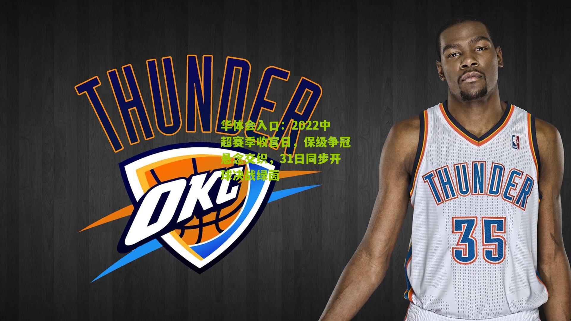 2022中超赛季收官日，保级争冠悬念交织，31日同步开球决战绿茵