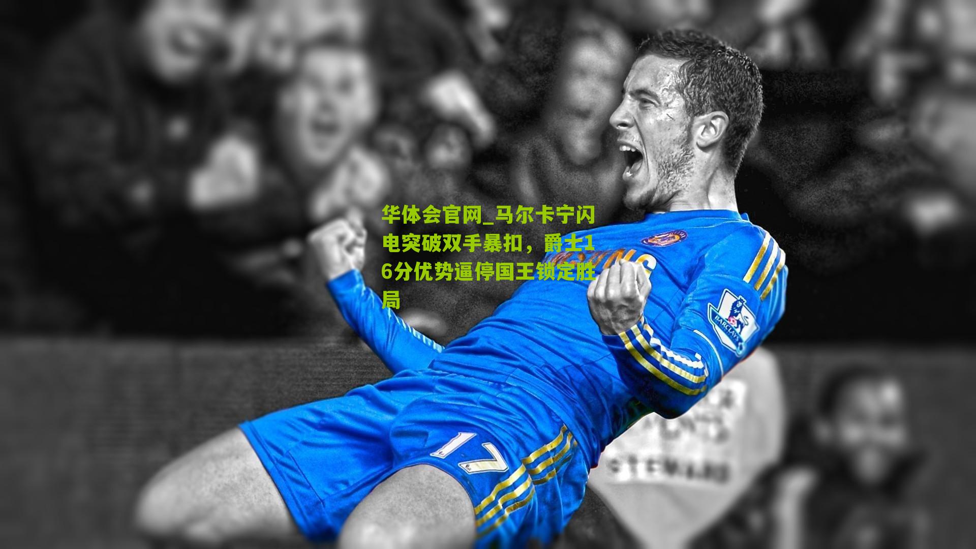 马尔卡宁闪电突破双手暴扣，爵士16分优势逼停国王锁定胜局