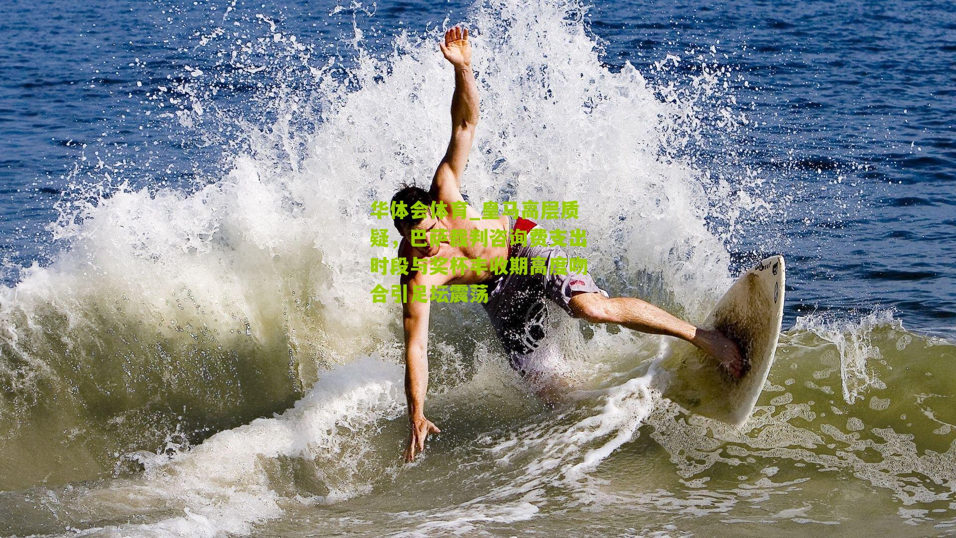 皇马高层质疑，巴萨裁判咨询费支出时段与奖杯丰收期高度吻合引足坛震荡