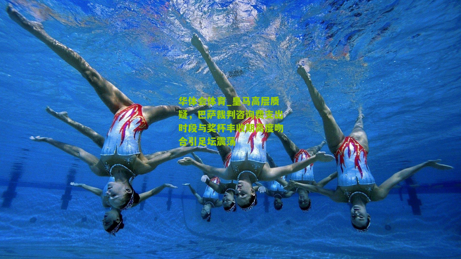 皇马高层质疑，巴萨裁判咨询费支出时段与奖杯丰收期高度吻合引足坛震荡