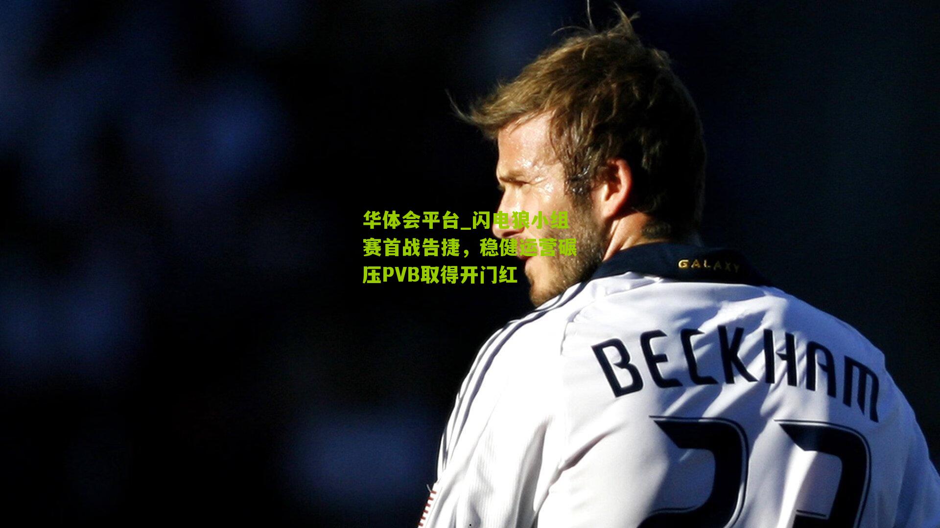 闪电狼小组赛首战告捷，稳健运营碾压PVB取得开门红