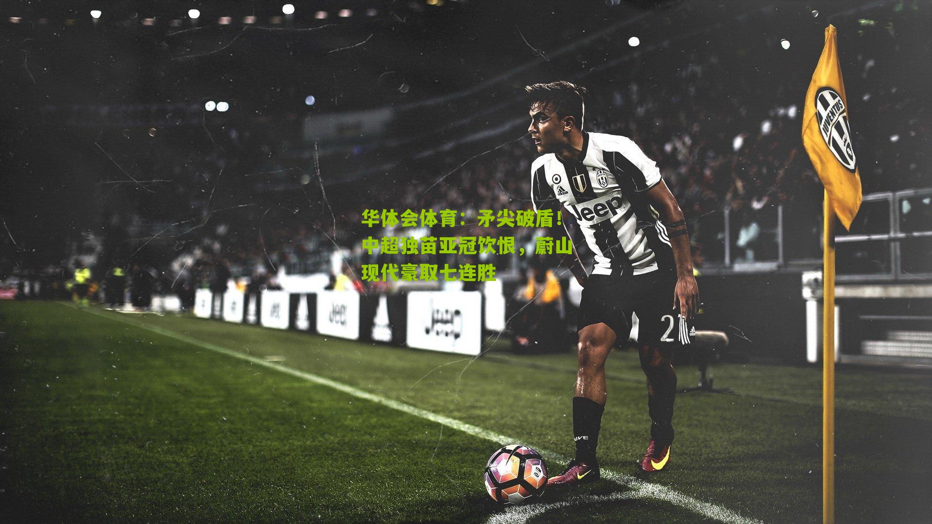 矛尖破盾！中超独苗亚冠饮恨，蔚山现代豪取七连胜