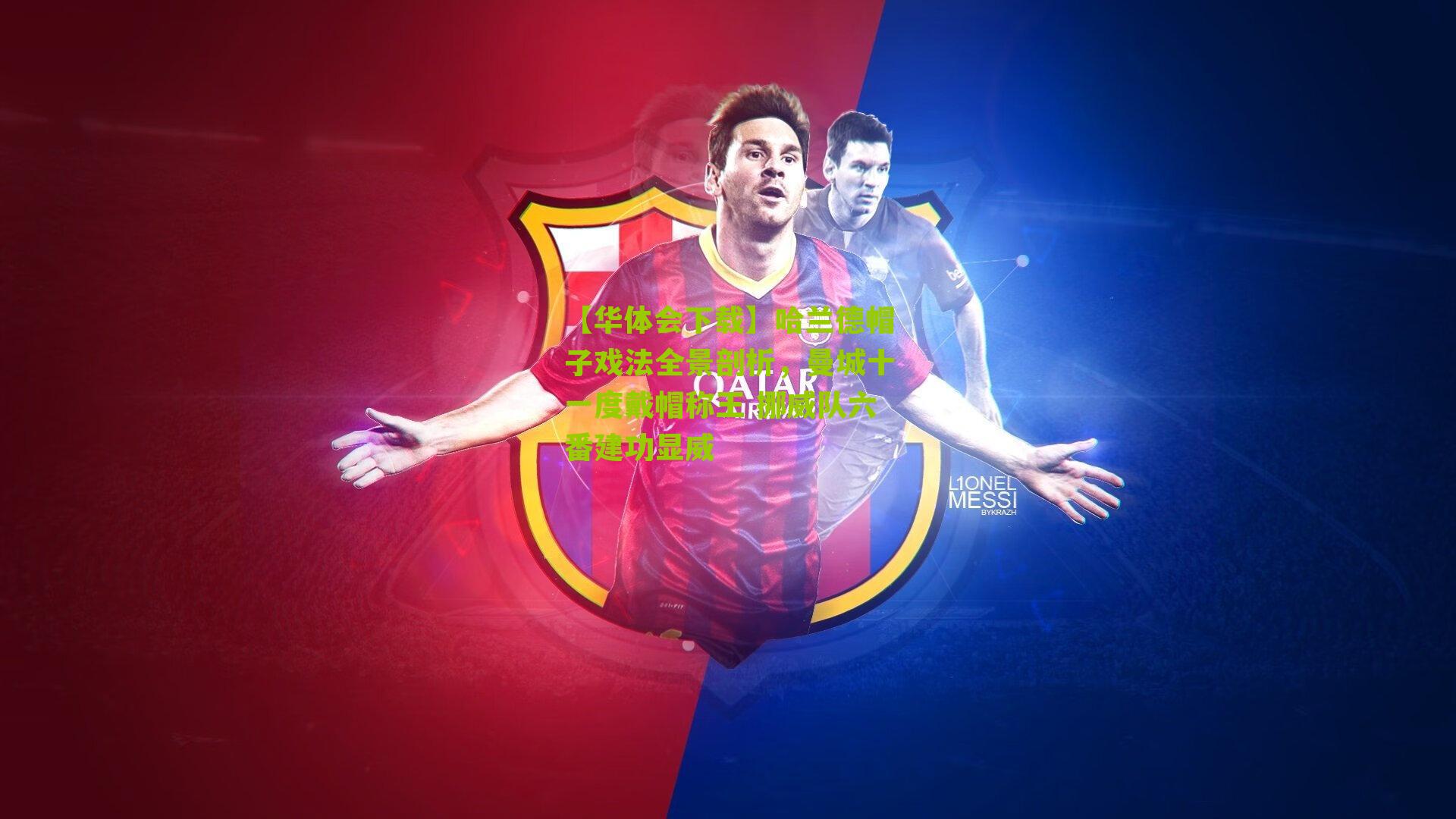 哈兰德帽子戏法全景剖析，曼城十一度戴帽称王 挪威队六番建功显威