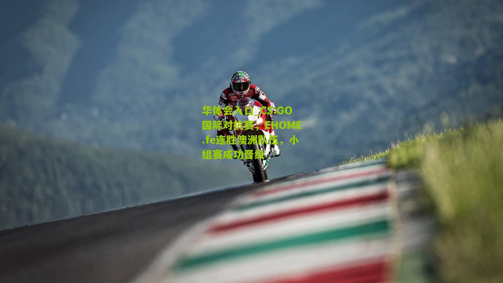 CS:GO国际对抗赛，EHOME.fe连胜澳洲队伍，小组赛成功晋级