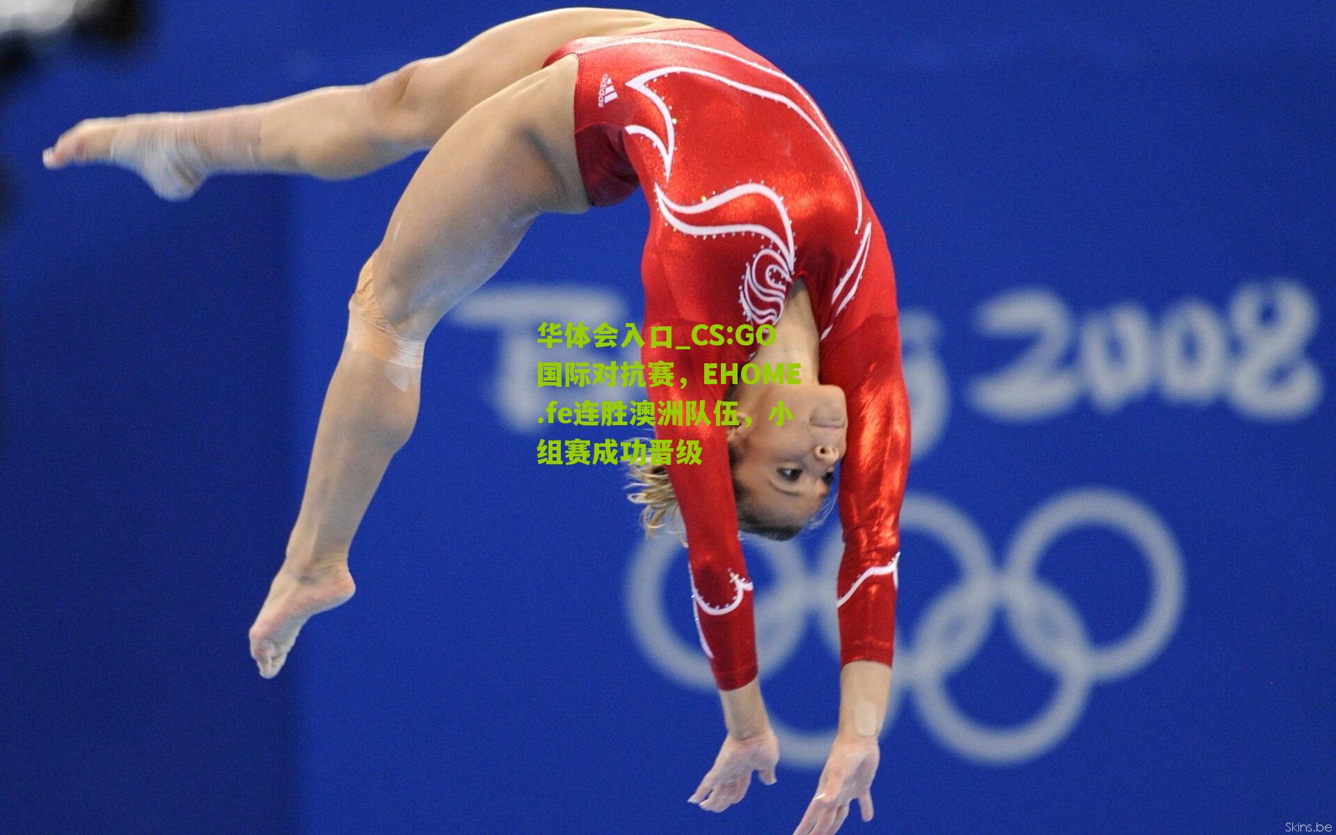 CS:GO国际对抗赛，EHOME.fe连胜澳洲队伍，小组赛成功晋级