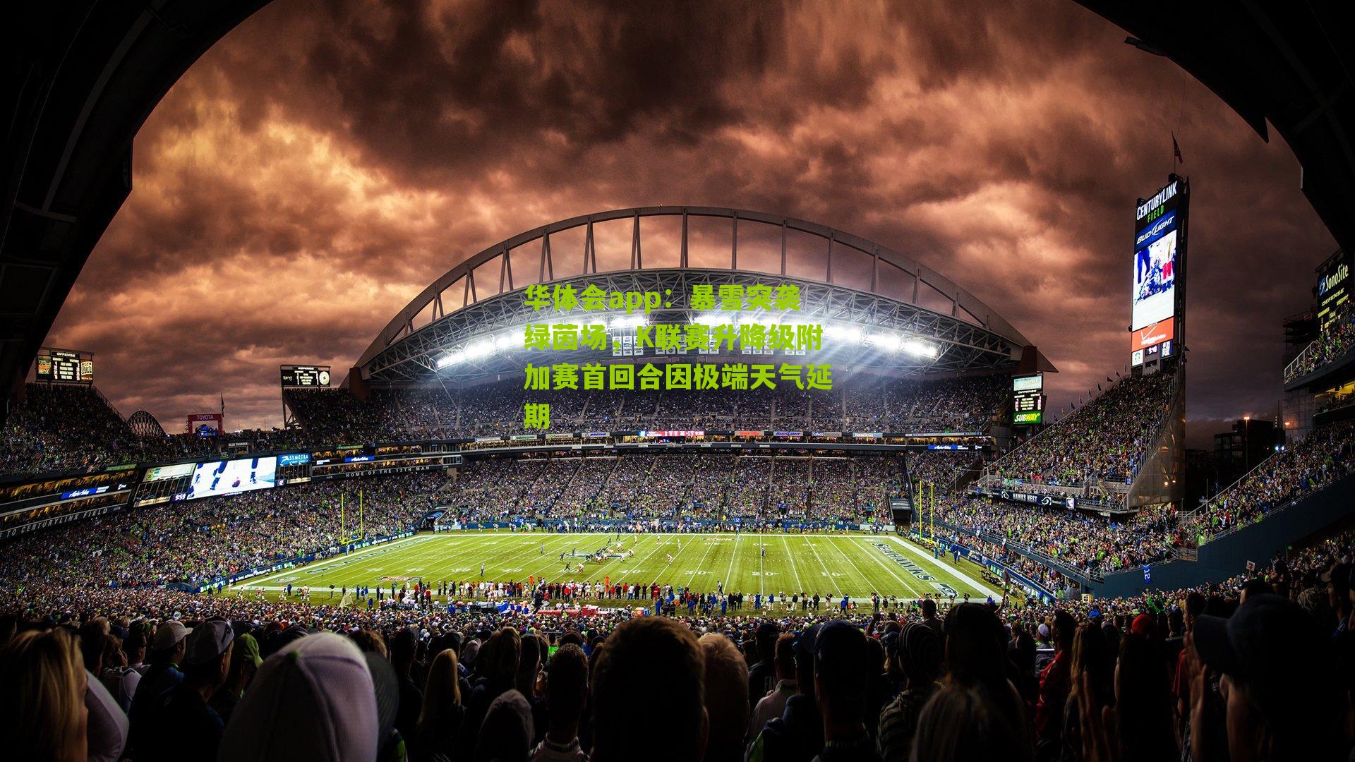 暴雪突袭绿茵场，K联赛升降级附加赛首回合因极端天气延期