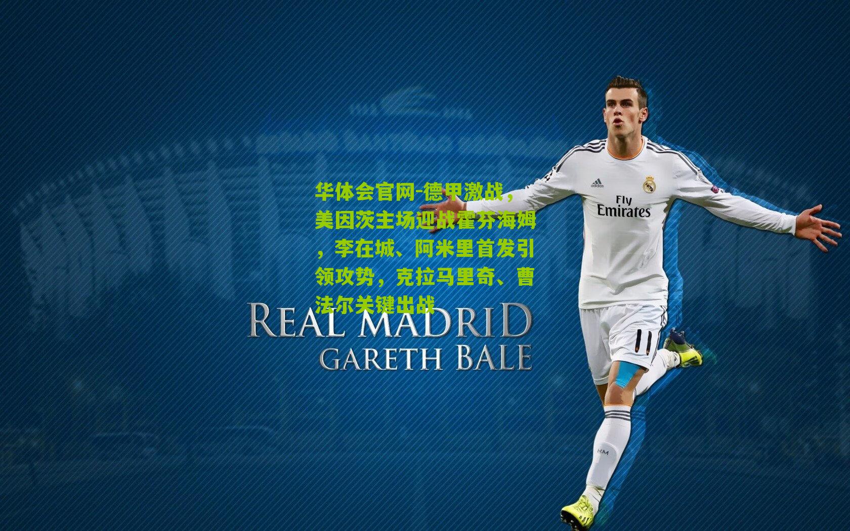 德甲激战，美因茨主场迎战霍芬海姆，李在城、阿米里首发引领攻势，克拉马里奇、曹法尔关键出战