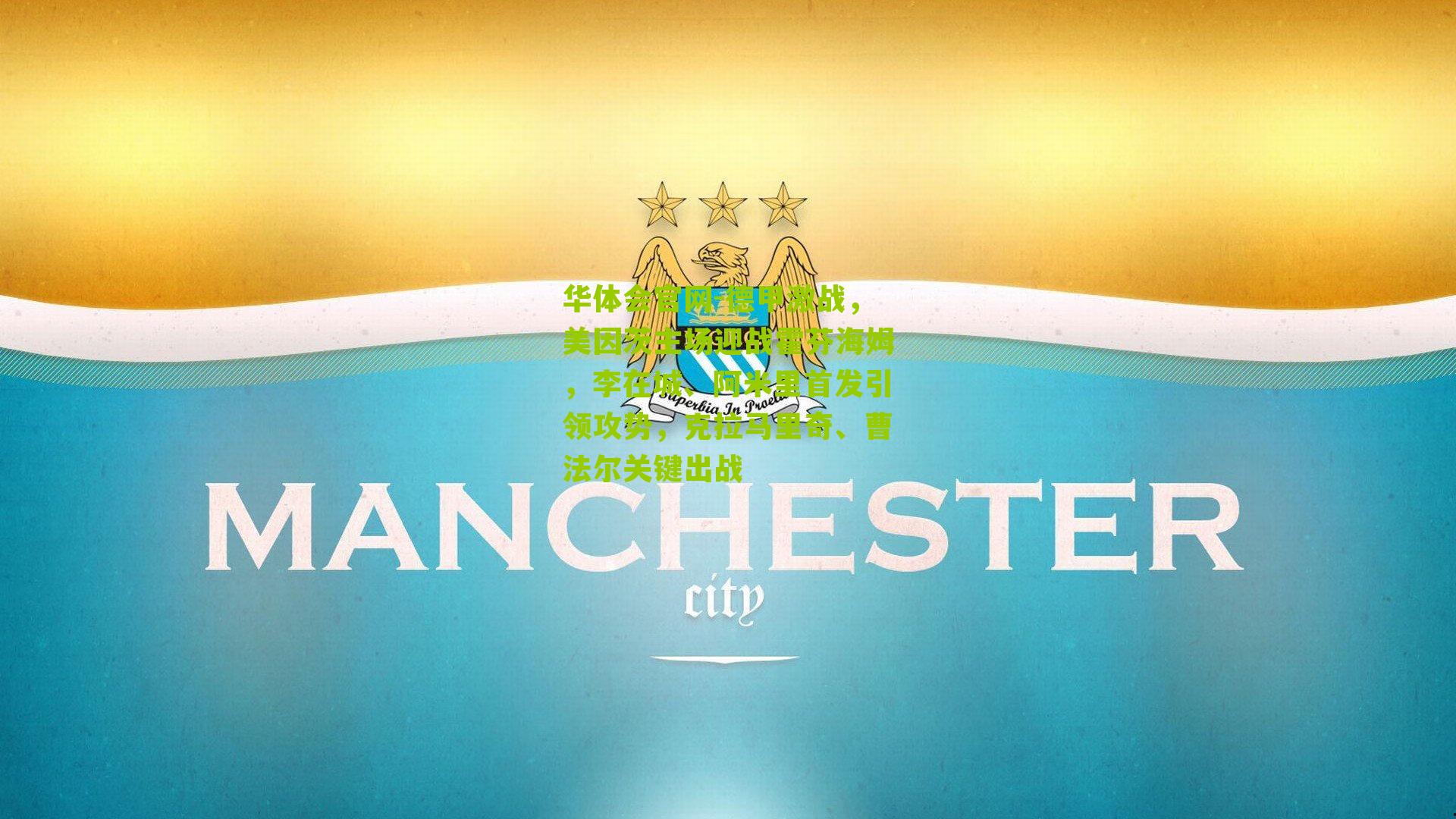 德甲激战，美因茨主场迎战霍芬海姆，李在城、阿米里首发引领攻势，克拉马里奇、曹法尔关键出战