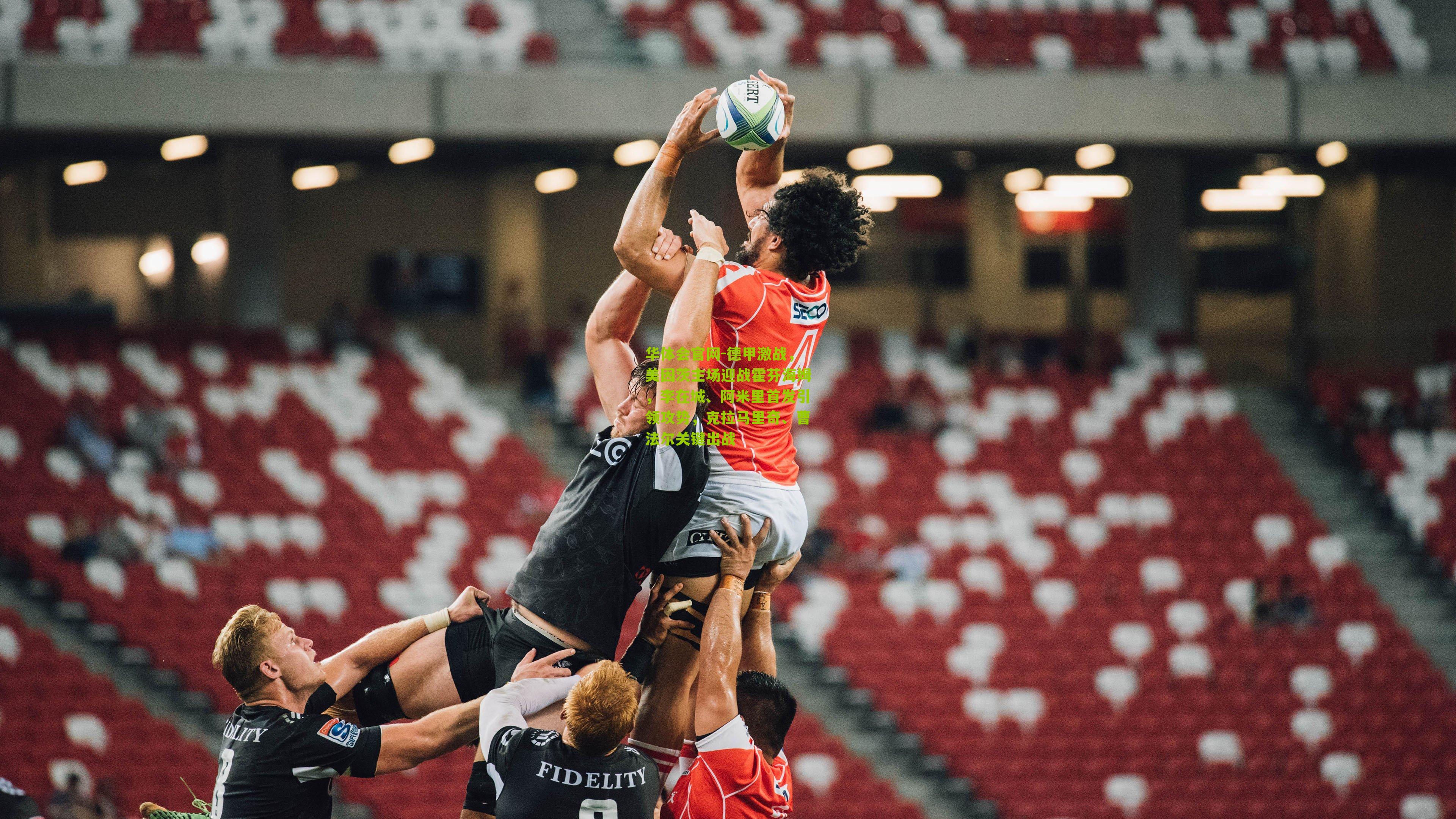 德甲激战，美因茨主场迎战霍芬海姆，李在城、阿米里首发引领攻势，克拉马里奇、曹法尔关键出战