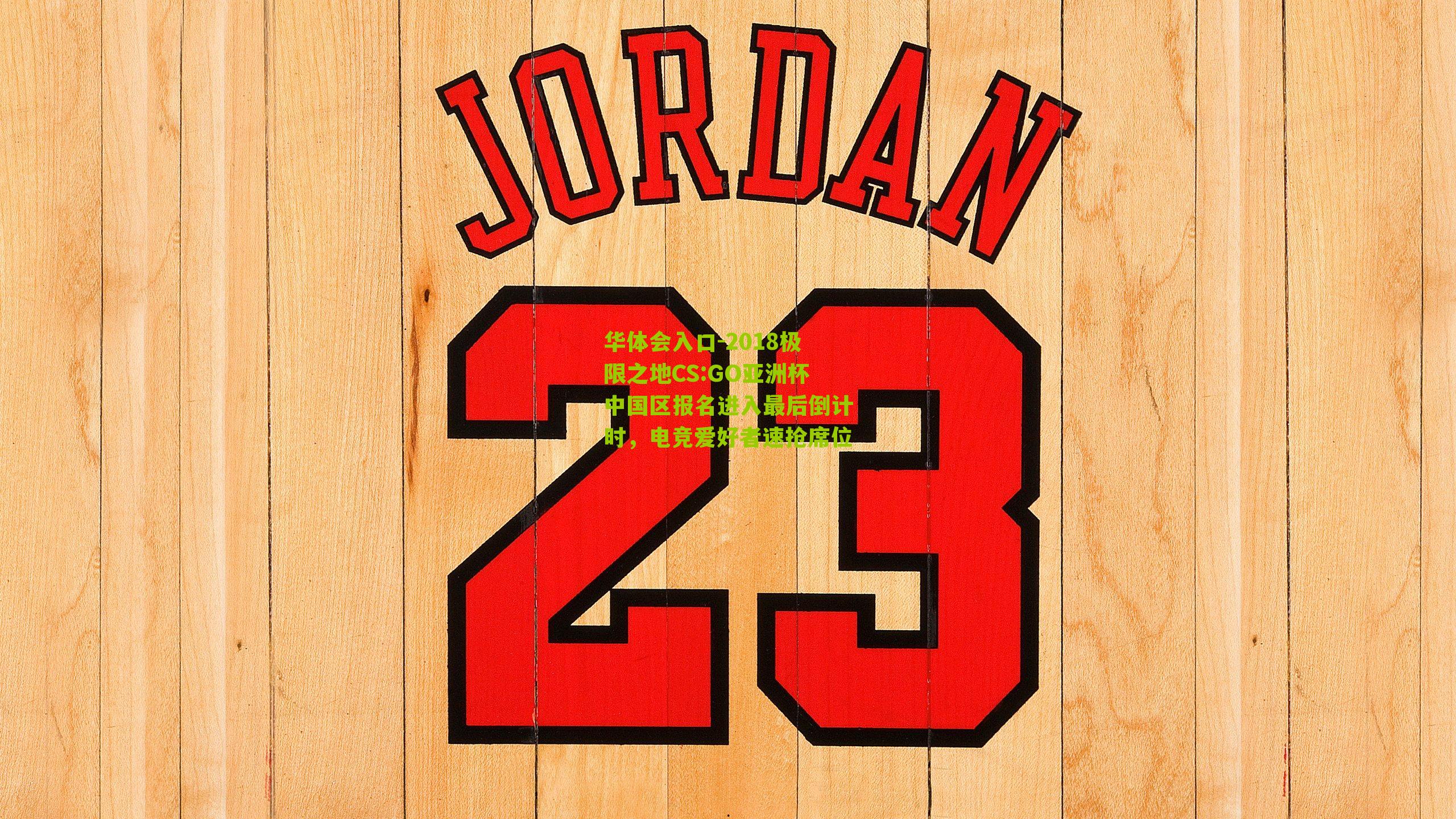 2018极限之地CS:GO亚洲杯中国区报名进入最后倒计时，电竞爱好者速抢席位