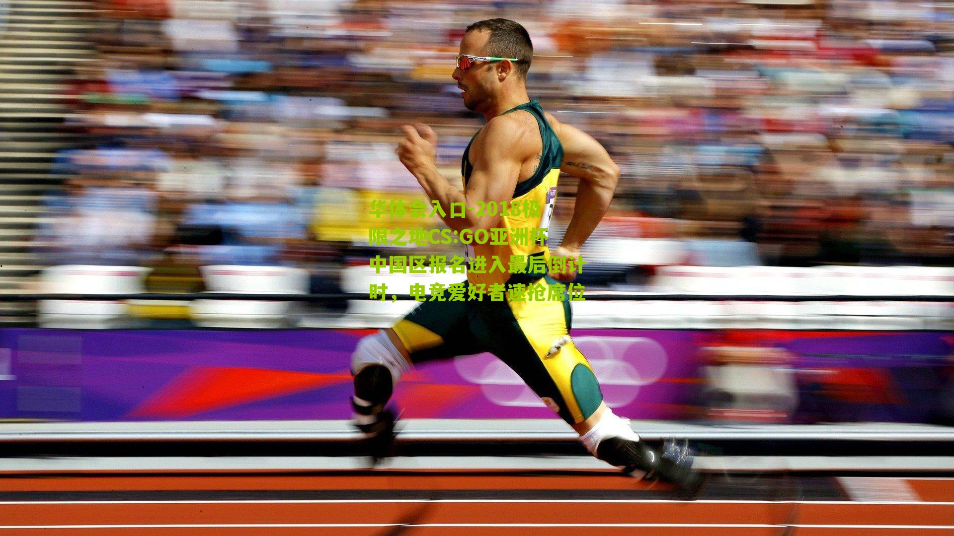 2018极限之地CS:GO亚洲杯中国区报名进入最后倒计时，电竞爱好者速抢席位