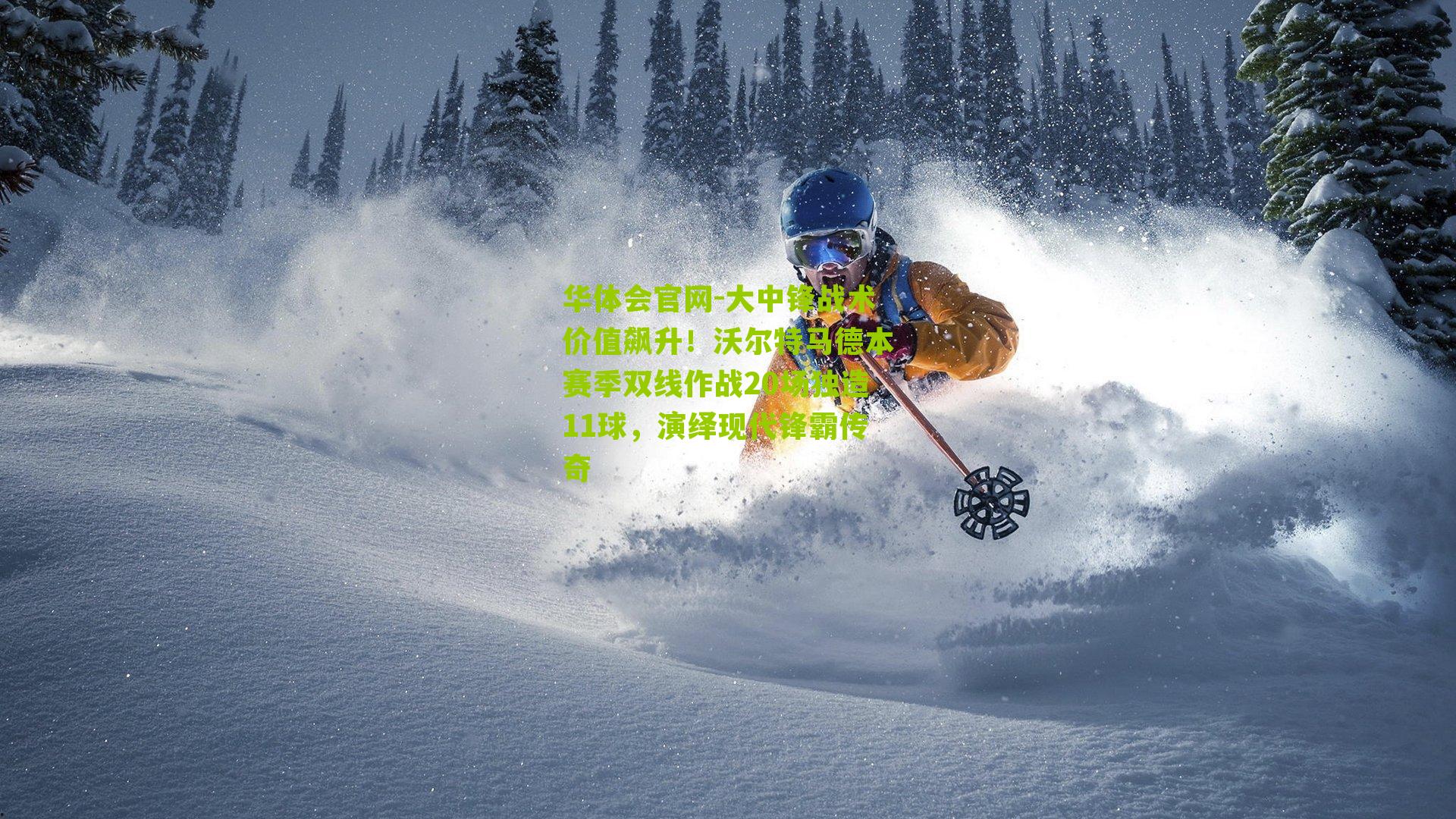 大中锋战术价值飙升！沃尔特马德本赛季双线作战20场独造11球，演绎现代锋霸传奇