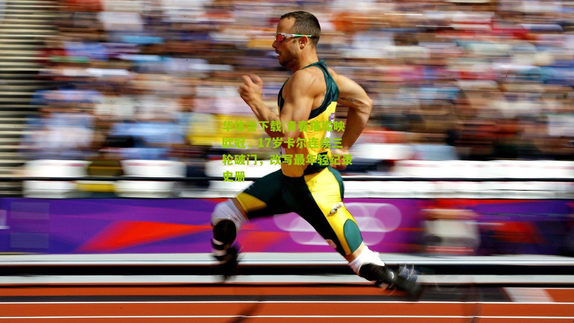 青春璀璨映欧冠，17岁卡尔连续三轮破门，改写最年轻纪录史册