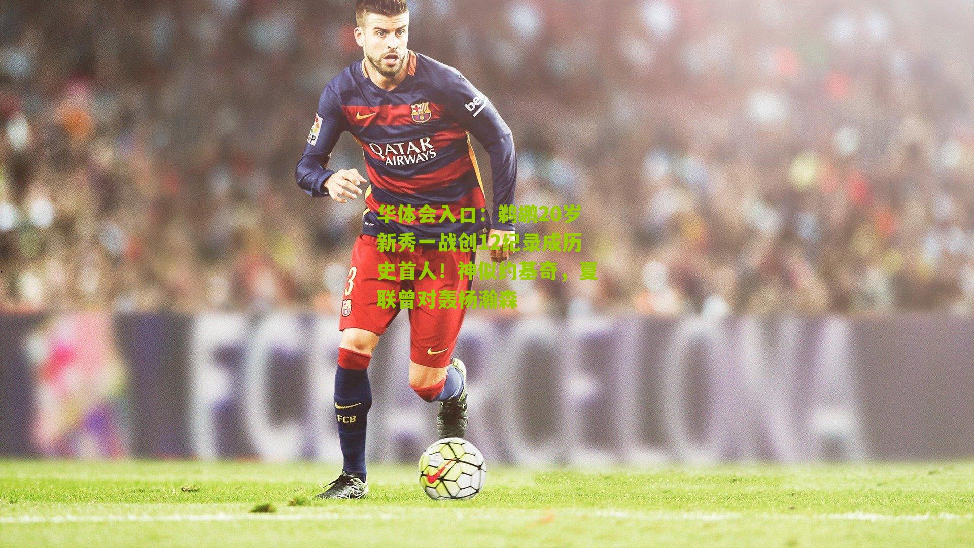 鹈鹕20岁新秀一战创12纪录成历史首人！神似约基奇，夏联曾对轰杨瀚森