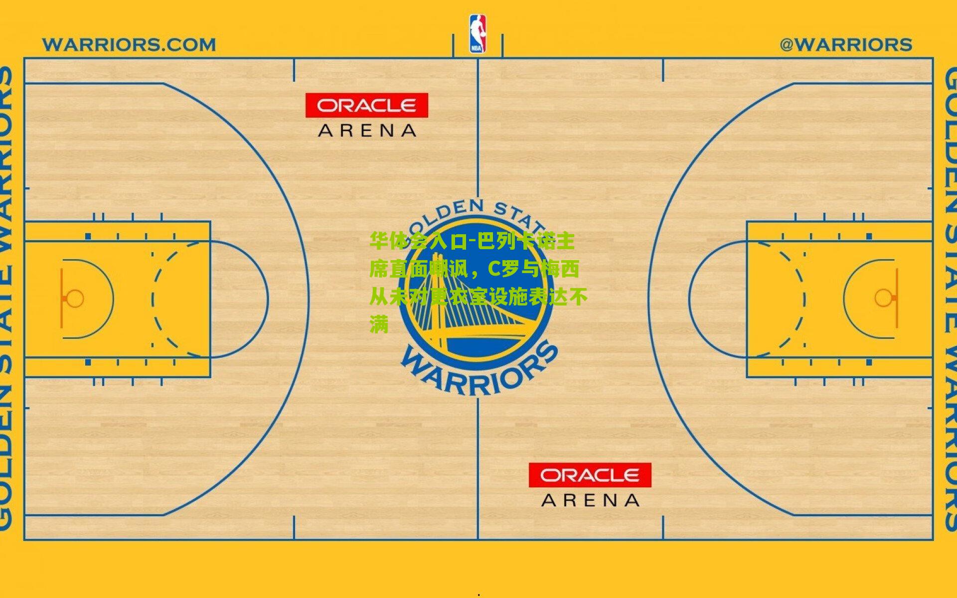 巴列卡诺主席直面嘲讽，C罗与梅西从未对更衣室设施表达不满