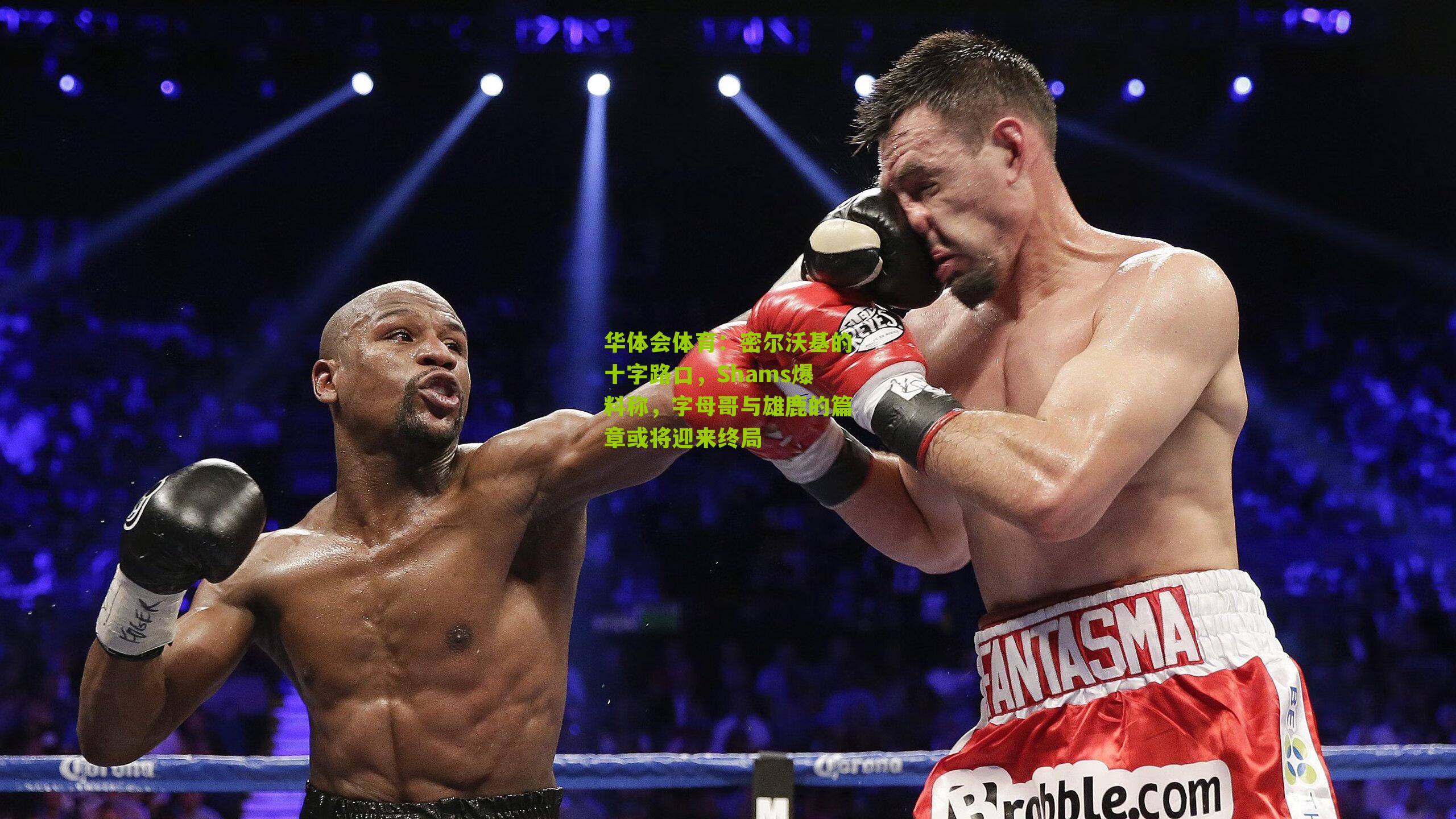 密尔沃基的十字路口，Shams爆料称，字母哥与雄鹿的篇章或将迎来终局