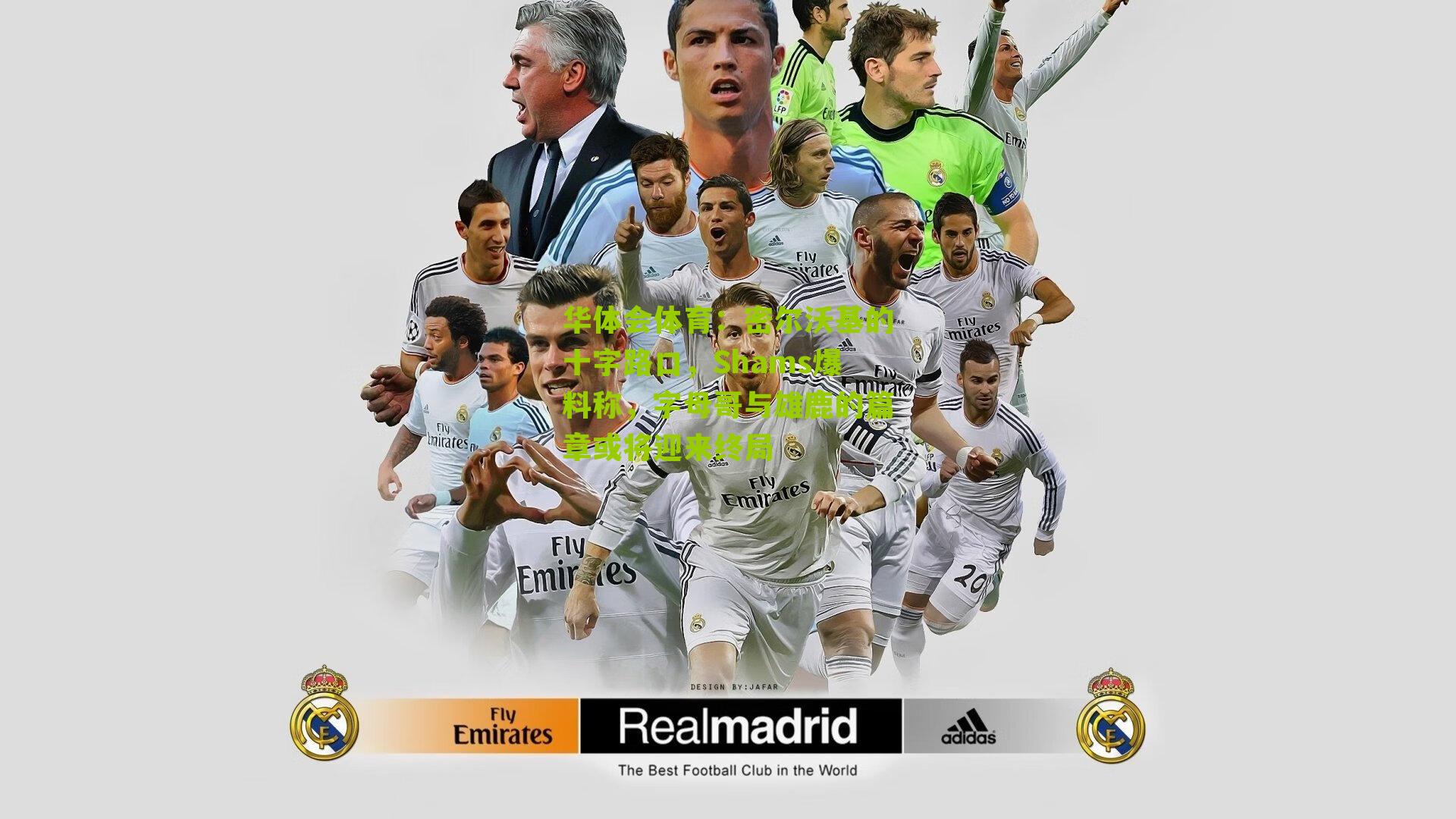 密尔沃基的十字路口，Shams爆料称，字母哥与雄鹿的篇章或将迎来终局