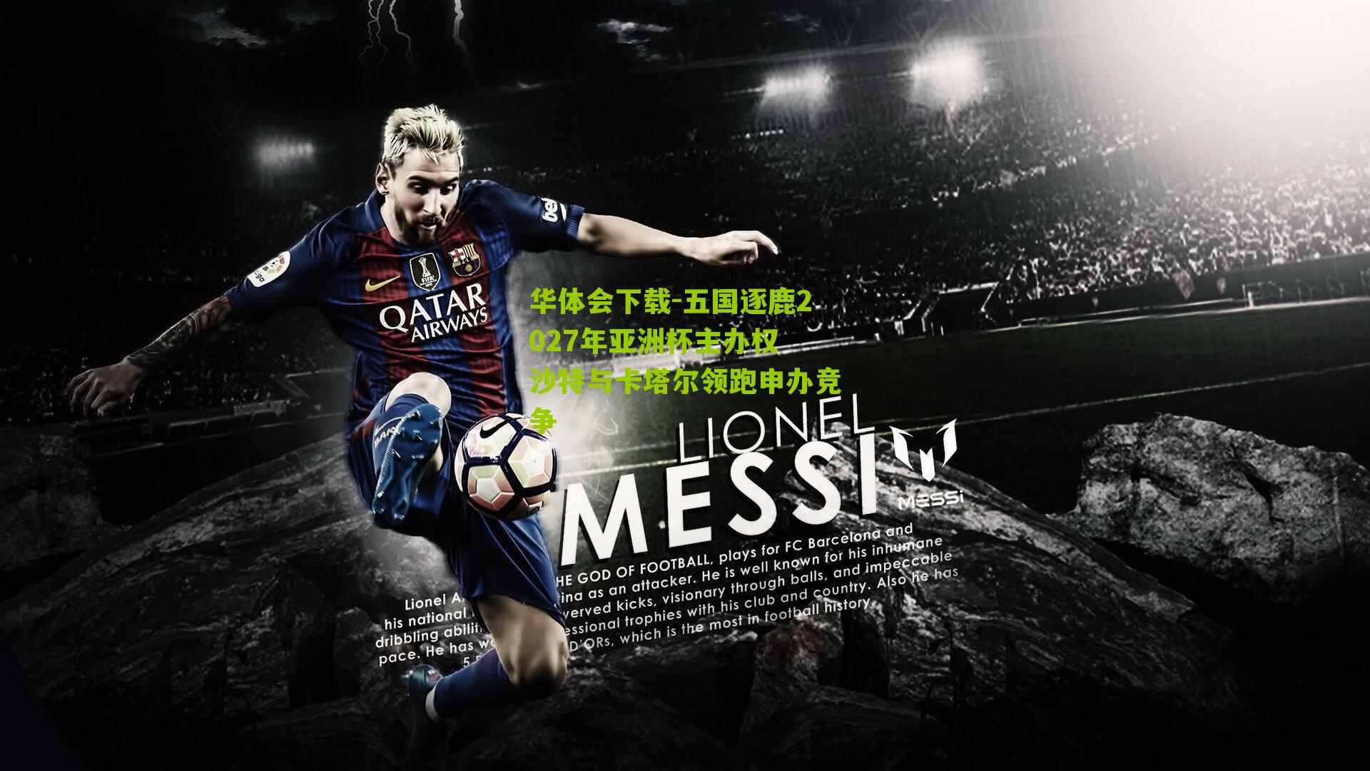 五国逐鹿2027年亚洲杯主办权 沙特与卡塔尔领跑申办竞争