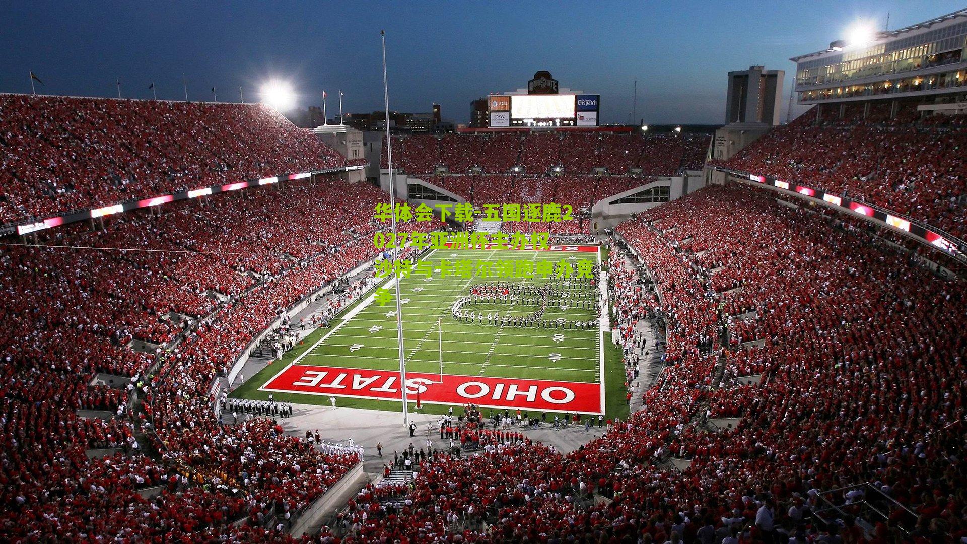 五国逐鹿2027年亚洲杯主办权 沙特与卡塔尔领跑申办竞争