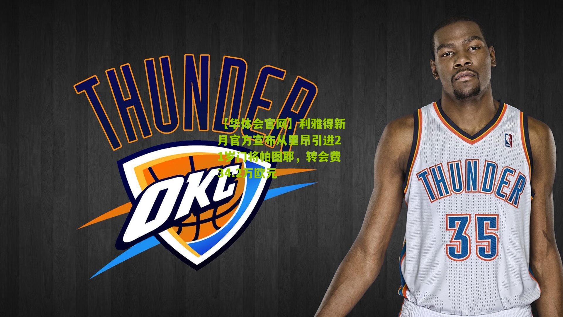 利雅得新月官方宣布从里昂引进21岁门将帕图耶，转会费34.2万欧元