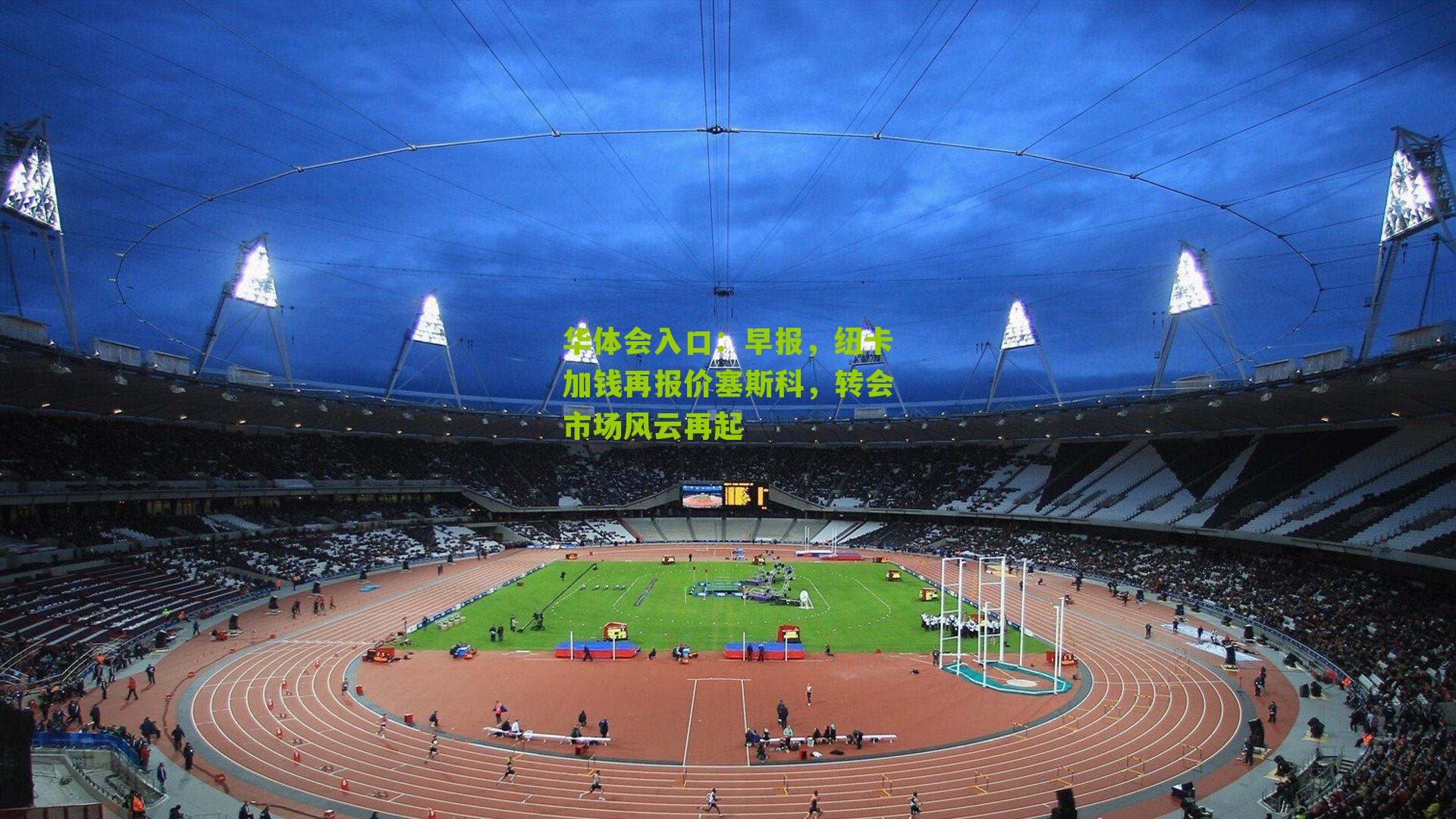 早报，纽卡加钱再报价塞斯科，转会市场风云再起