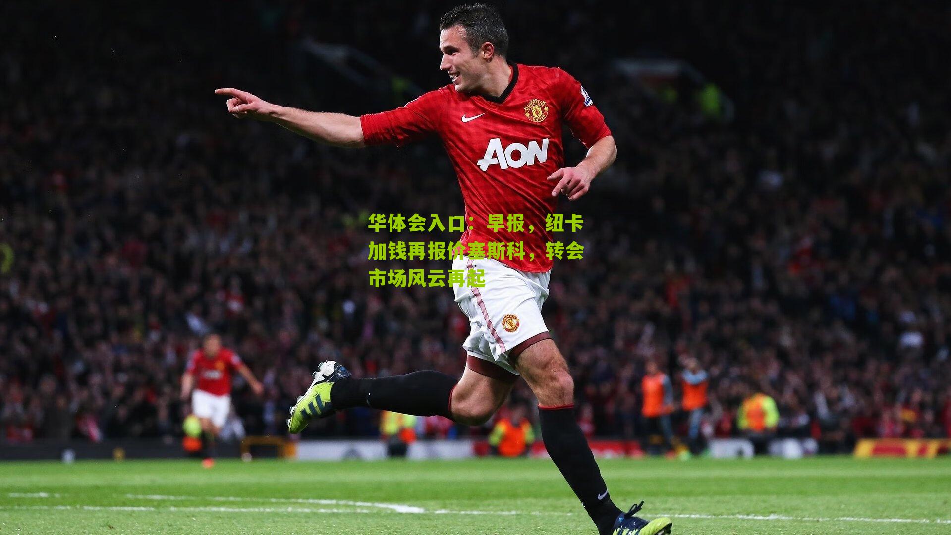 早报，纽卡加钱再报价塞斯科，转会市场风云再起