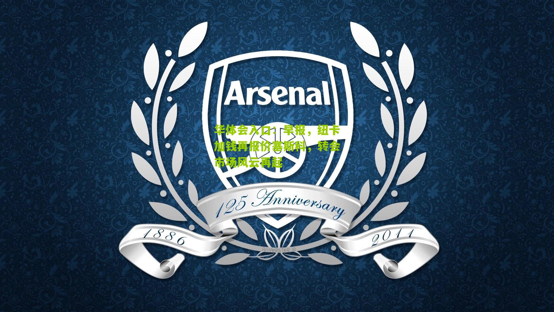 早报，纽卡加钱再报价塞斯科，转会市场风云再起