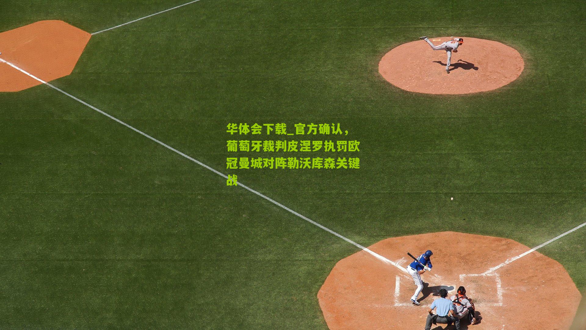 官方确认，葡萄牙裁判皮涅罗执罚欧冠曼城对阵勒沃库森关键战