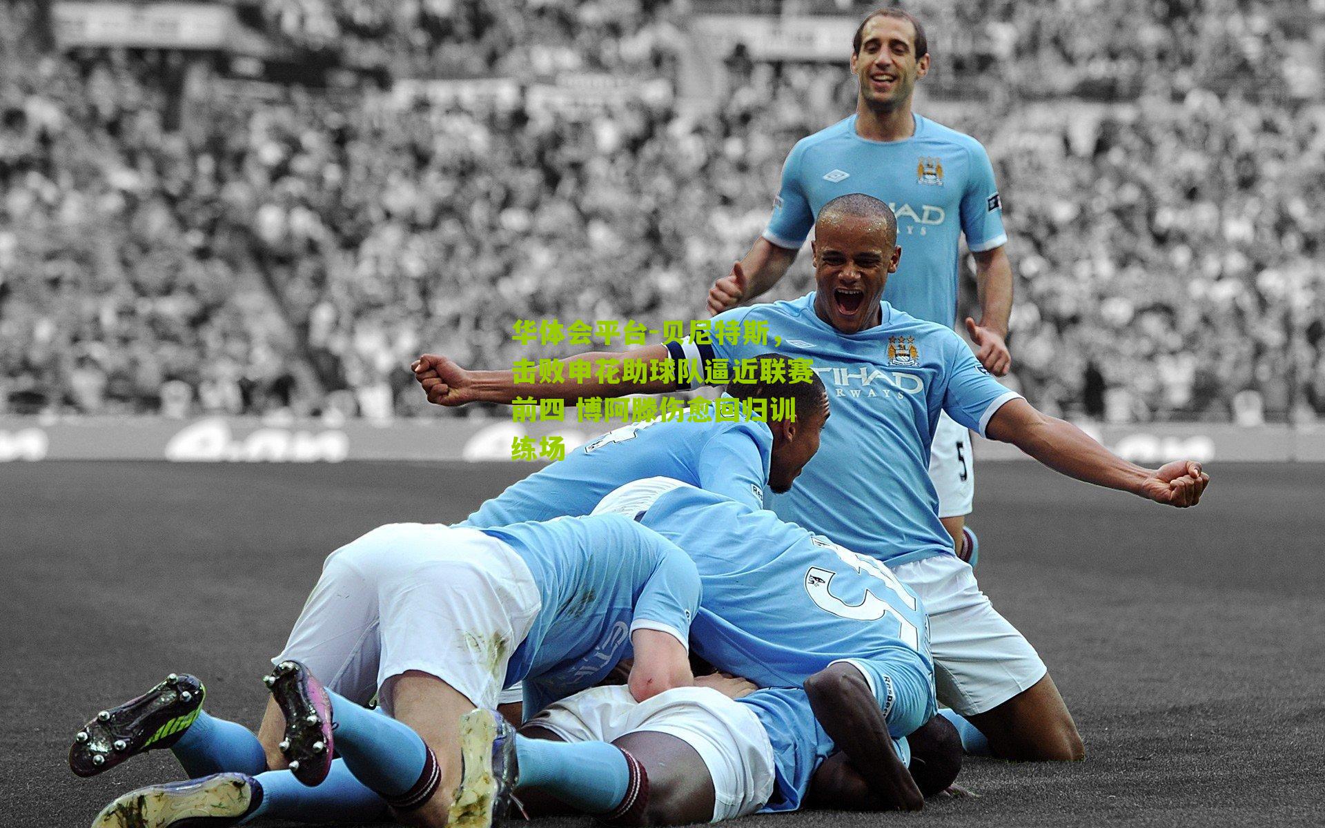 贝尼特斯，击败申花助球队逼近联赛前四 博阿滕伤愈回归训练场