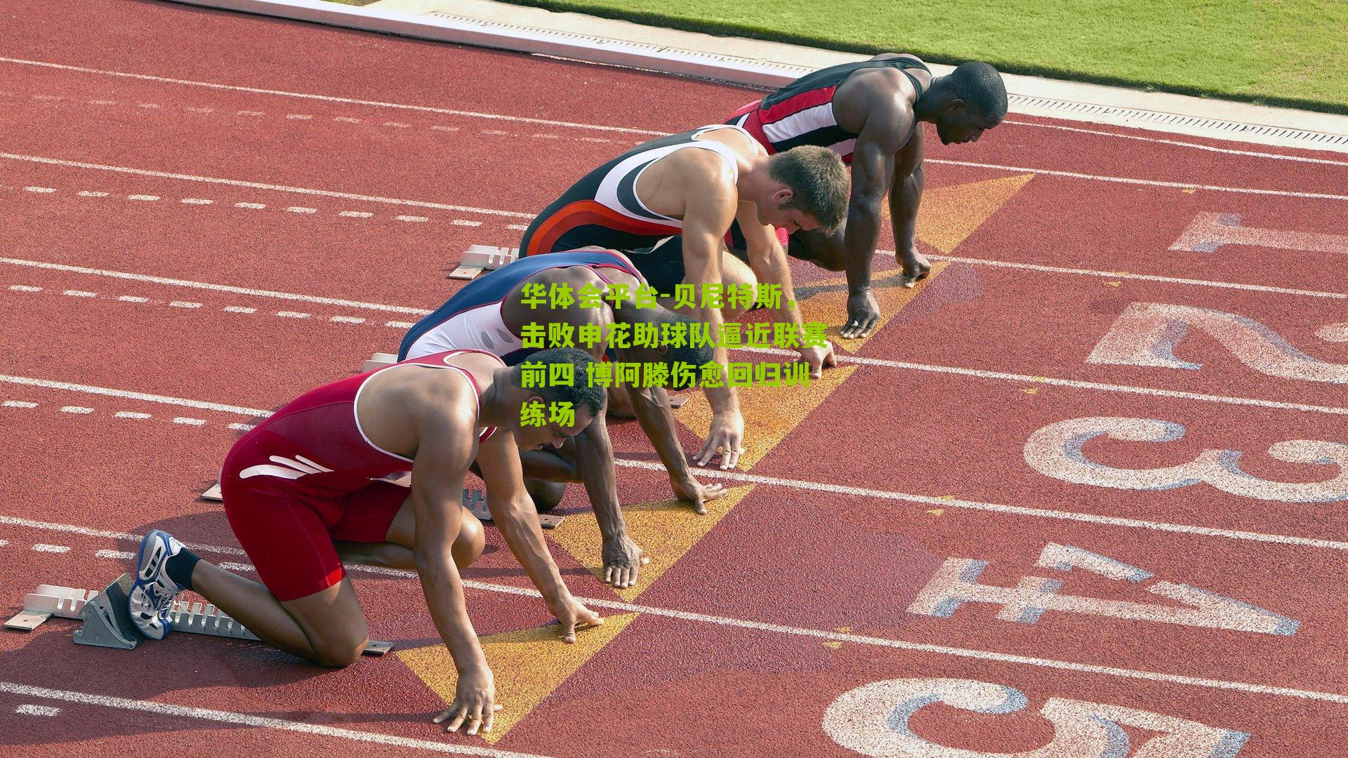 贝尼特斯，击败申花助球队逼近联赛前四 博阿滕伤愈回归训练场