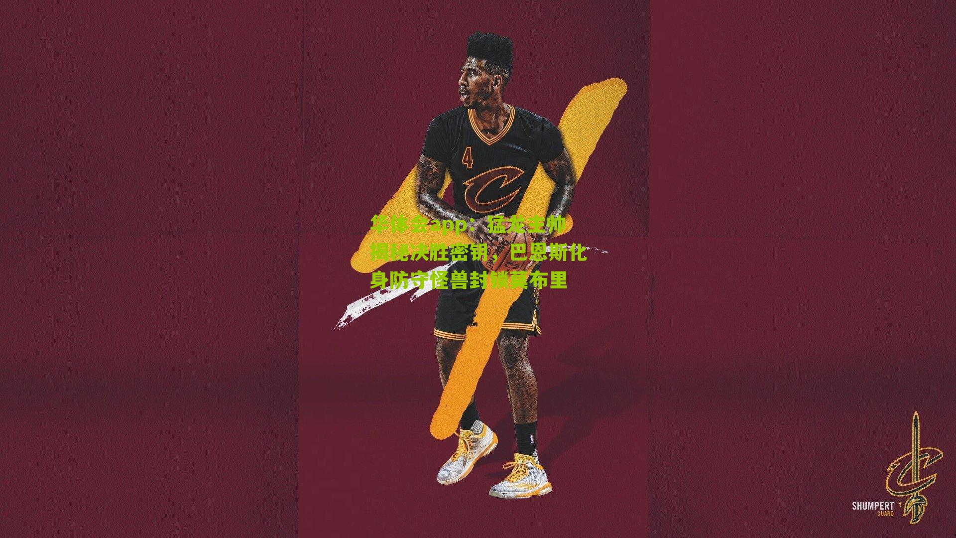 猛龙主帅揭秘决胜密钥,巴恩斯化身防守怪兽封锁莫布里