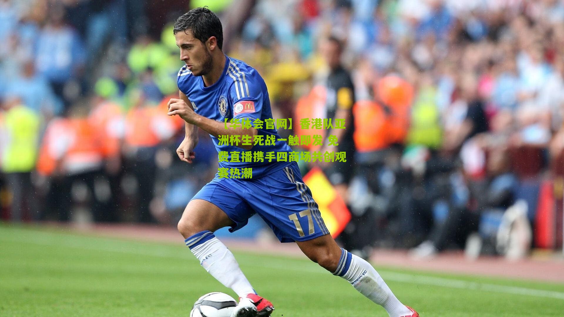 香港队亚洲杯生死战一触即发 免费直播携手四商场共创观赛热潮