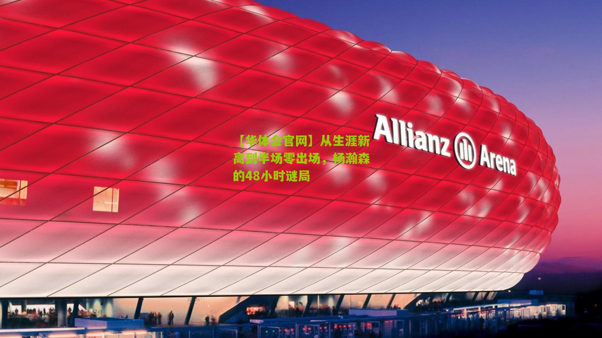 从生涯新高到半场零出场，杨瀚森的48小时谜局