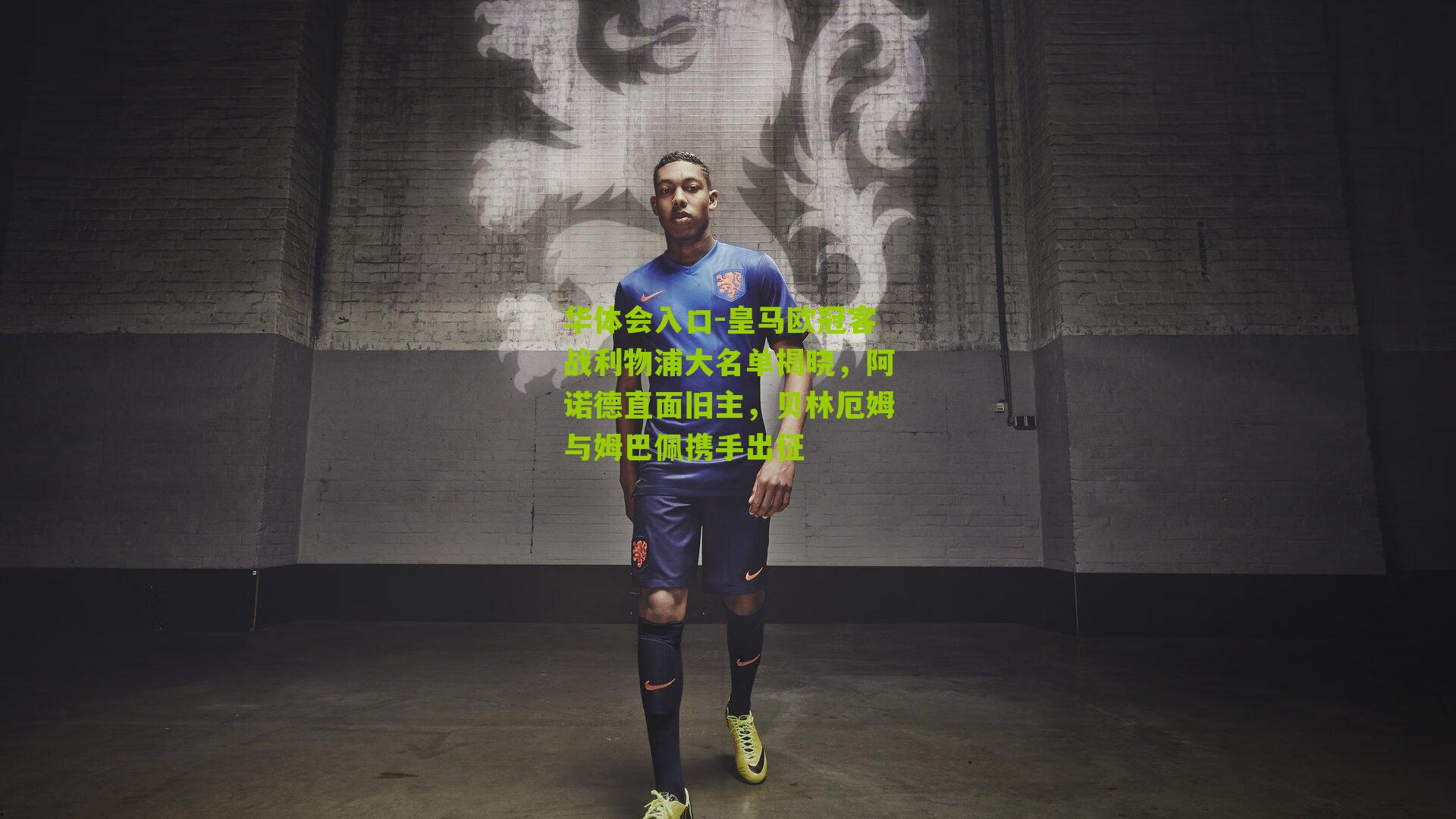 皇马欧冠客战利物浦大名单揭晓,阿诺德直面旧主,贝林厄姆与姆巴佩携手出征