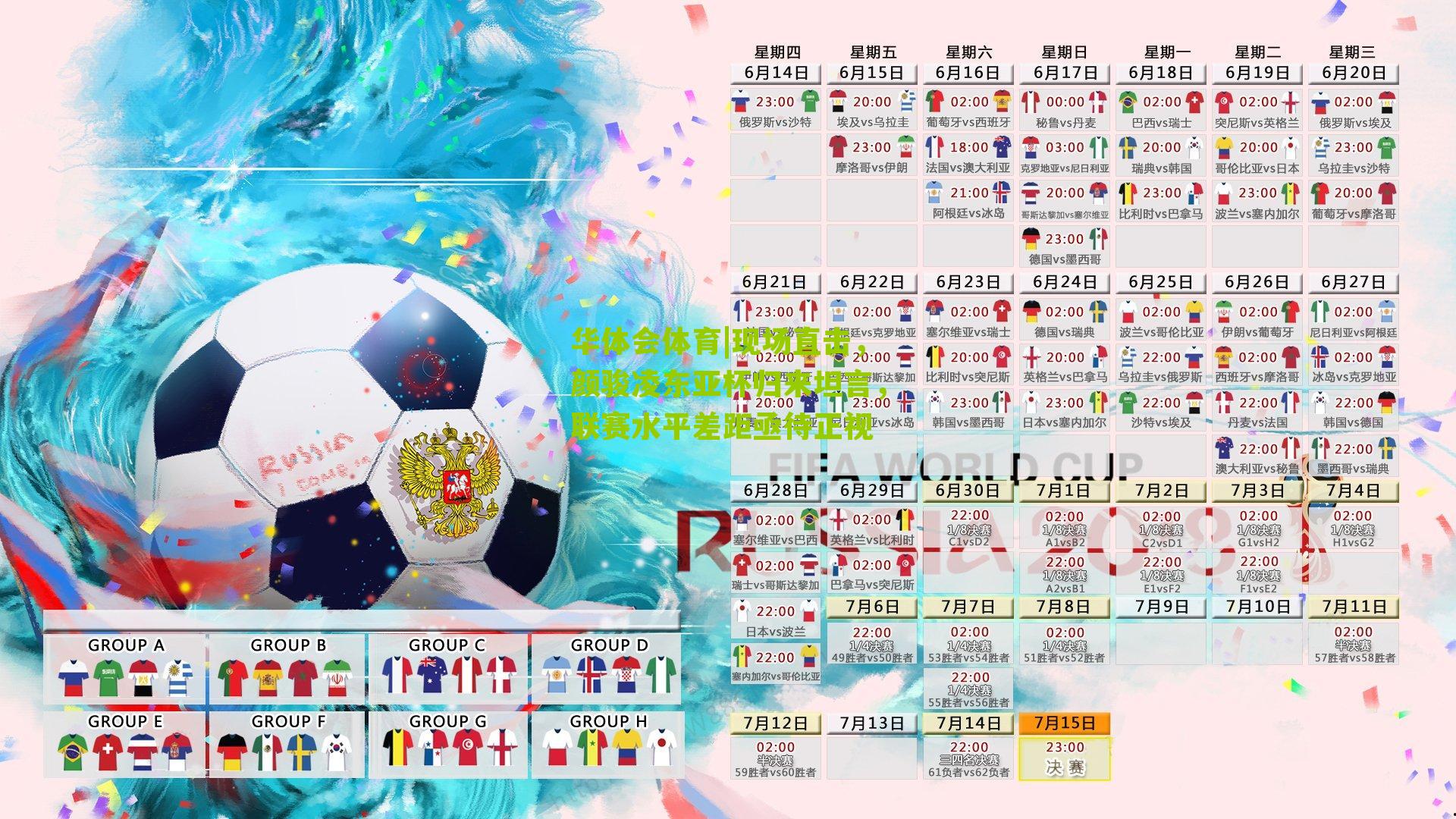 现场直击,颜骏凌东亚杯归来坦言,联赛水平差距亟待正视