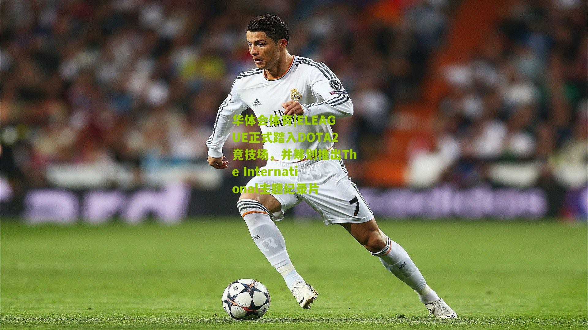 ELEAGUE正式踏入DOTA2竞技场,并筹划推出The International主题纪录片