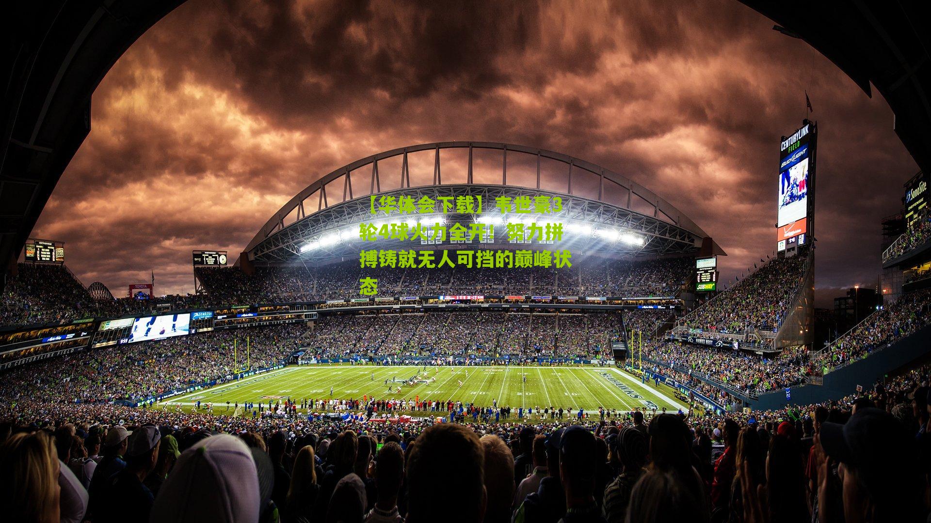 韦世豪3轮4球火力全开！努力拼搏铸就无人可挡的巅峰状态