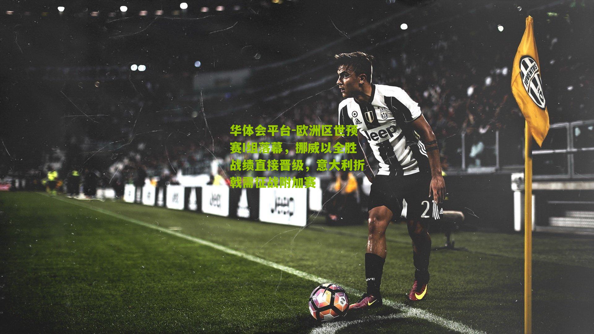 欧洲区世预赛I组落幕,挪威以全胜战绩直接晋级,意大利折戟需征战附加赛