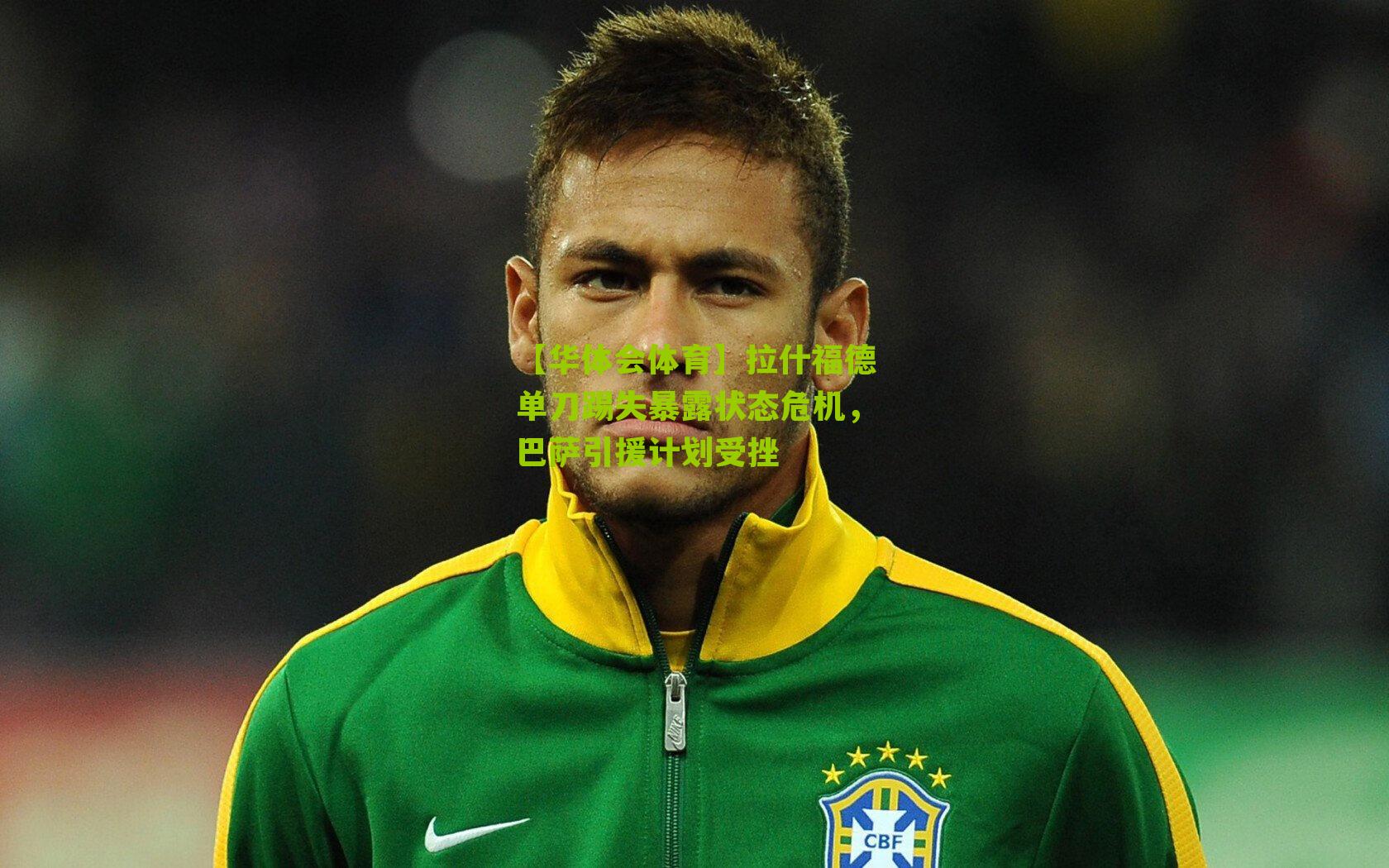 拉什福德单刀踢失暴露状态危机,巴萨引援计划受挫