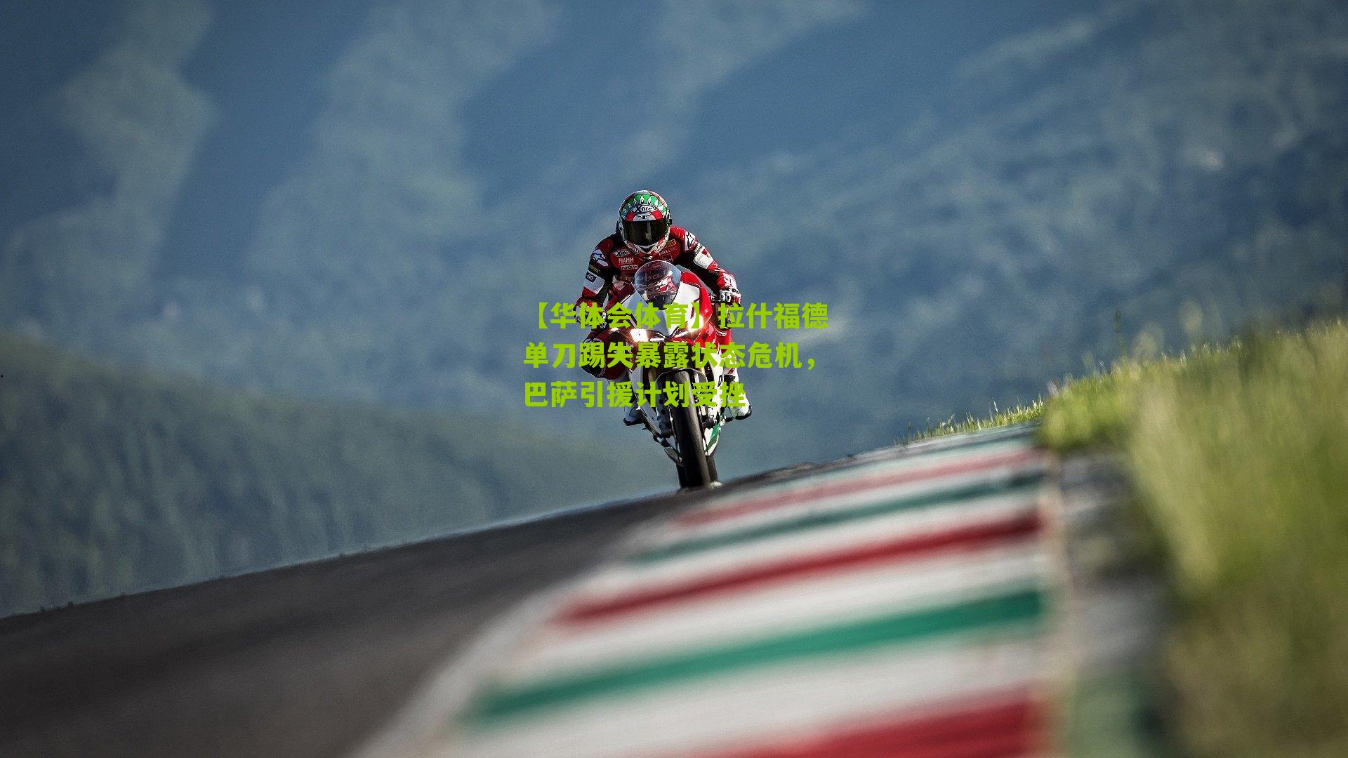 拉什福德单刀踢失暴露状态危机,巴萨引援计划受挫