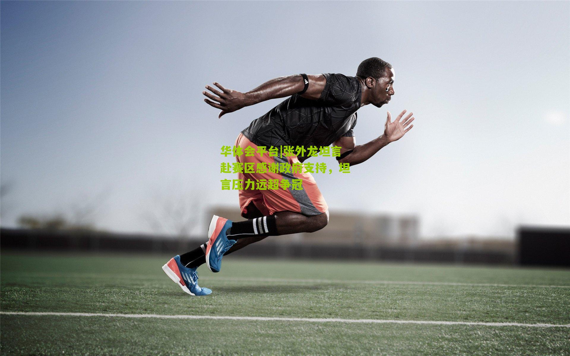 张外龙坦言赴赛区感谢政府支持，坦言压力远超争冠