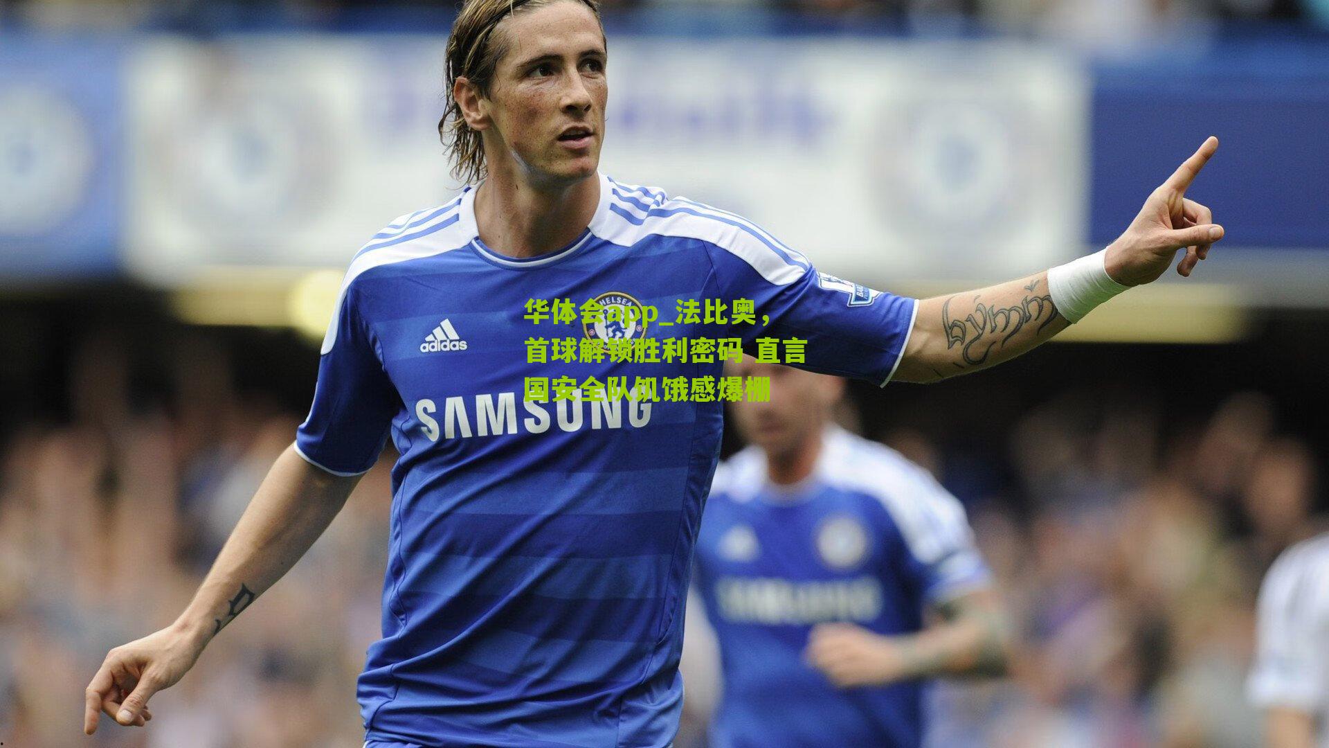 法比奥，首球解锁胜利密码 直言国安全队饥饿感爆棚