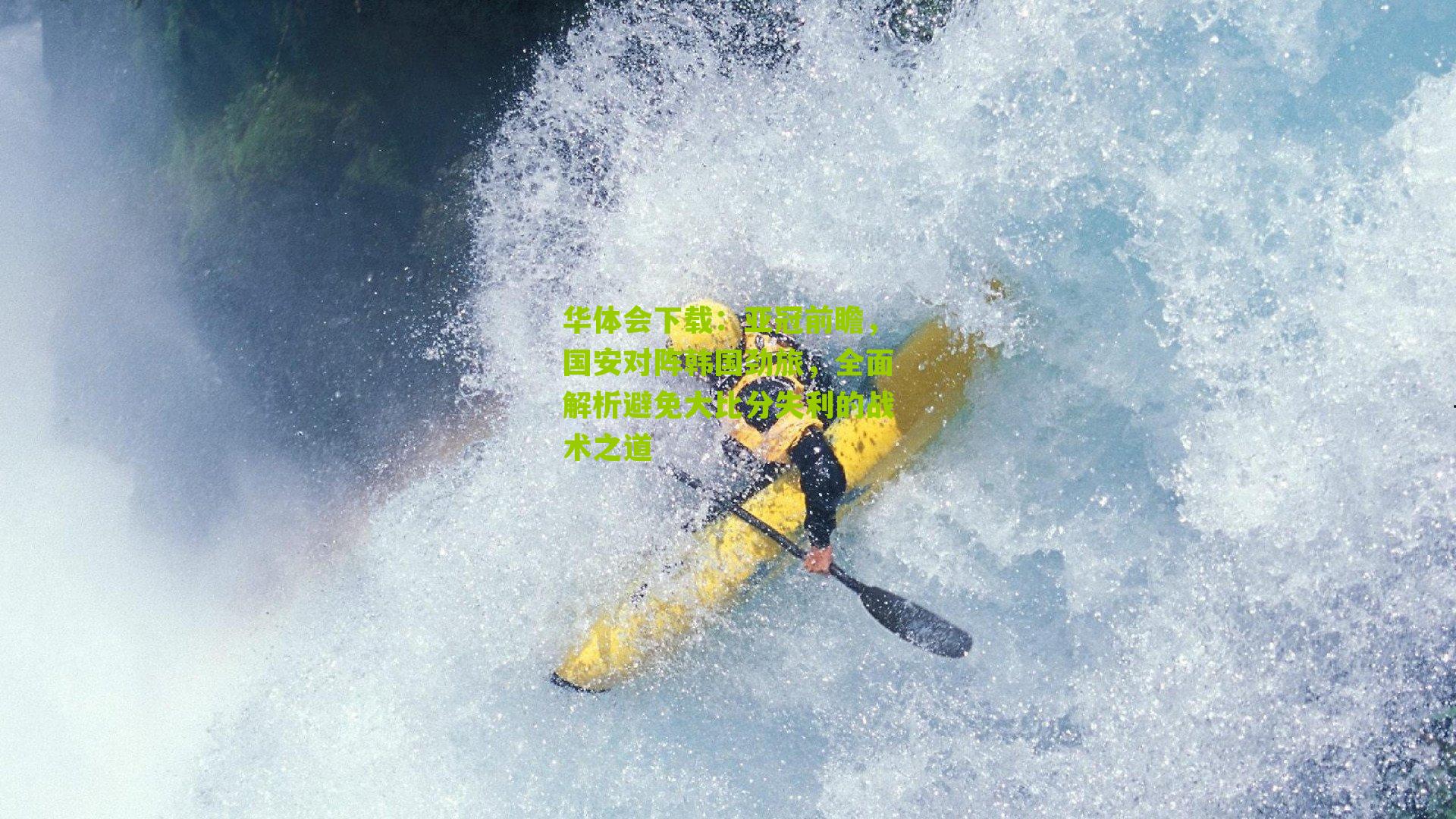 亚冠前瞻，国安对阵韩国劲旅，全面解析避免大比分失利的战术之道