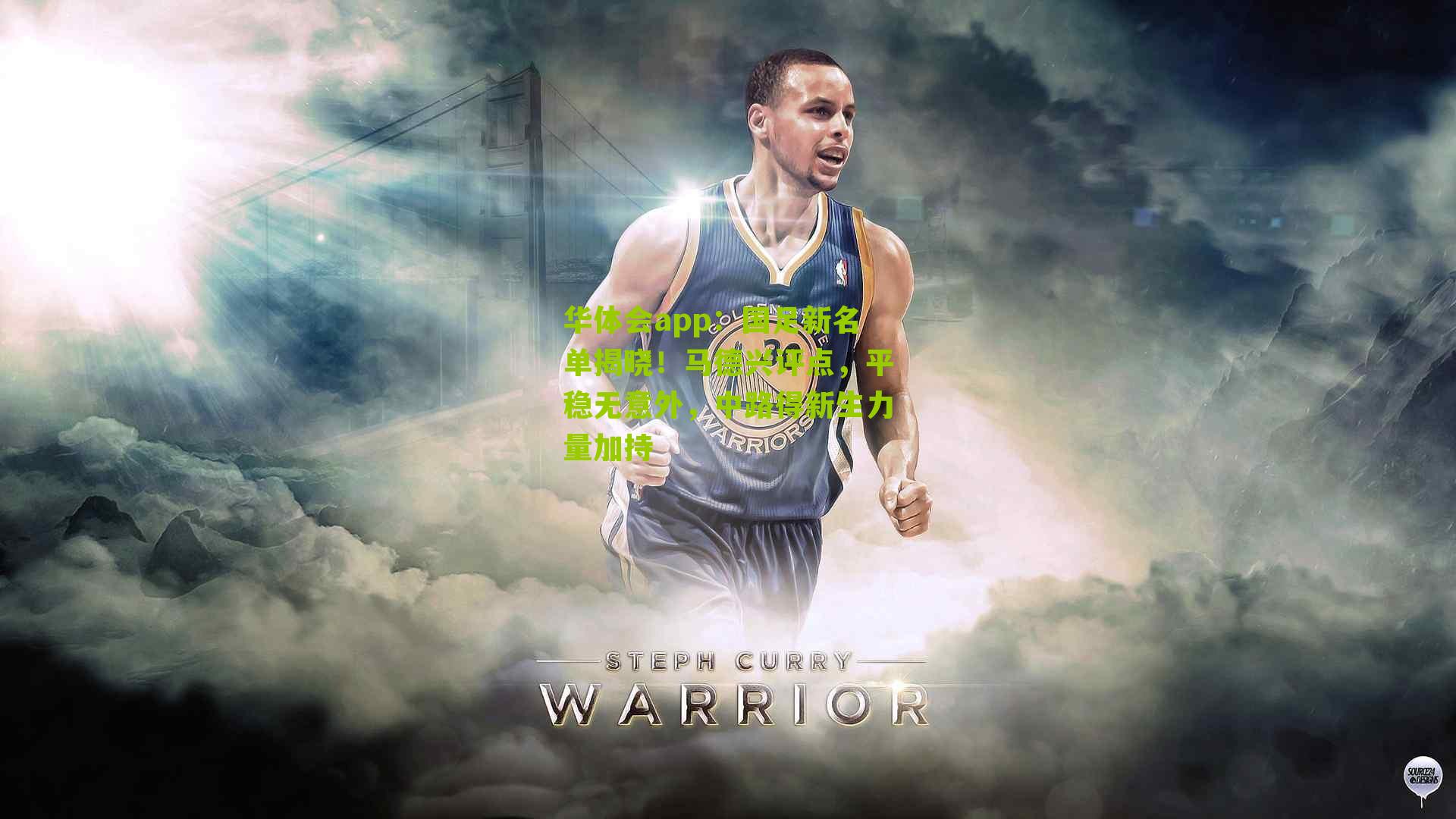 国足新名单揭晓！马德兴评点，平稳无意外，中路得新生力量加持