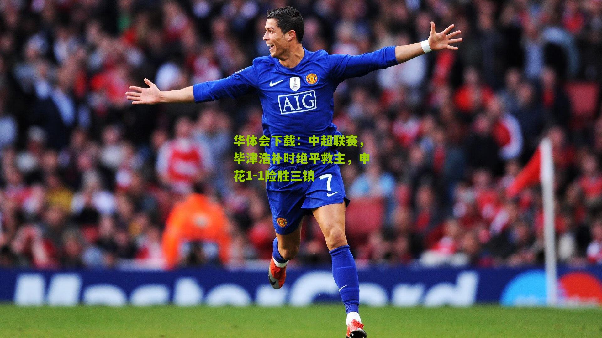 中超联赛，毕津浩补时绝平救主，申花1-1险胜三镇