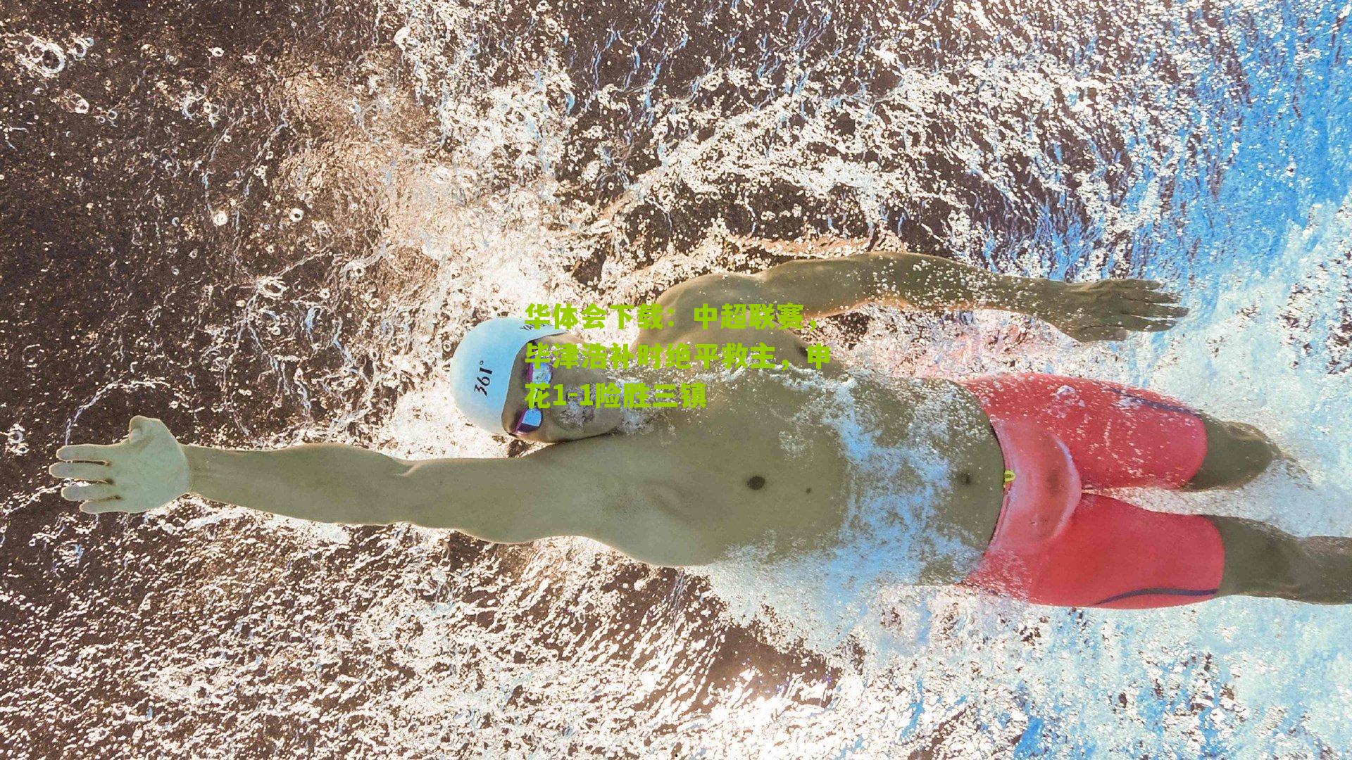 中超联赛，毕津浩补时绝平救主，申花1-1险胜三镇