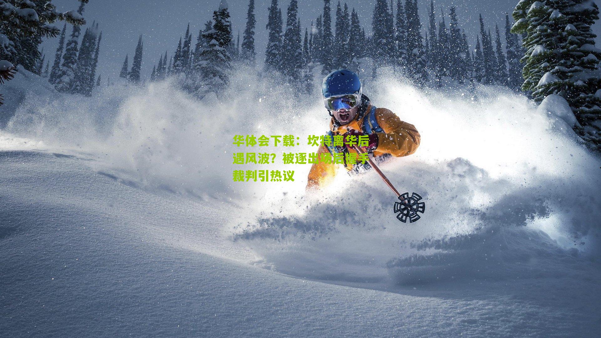 坎特离华后遇风波？被逐出场后握手裁判引热议