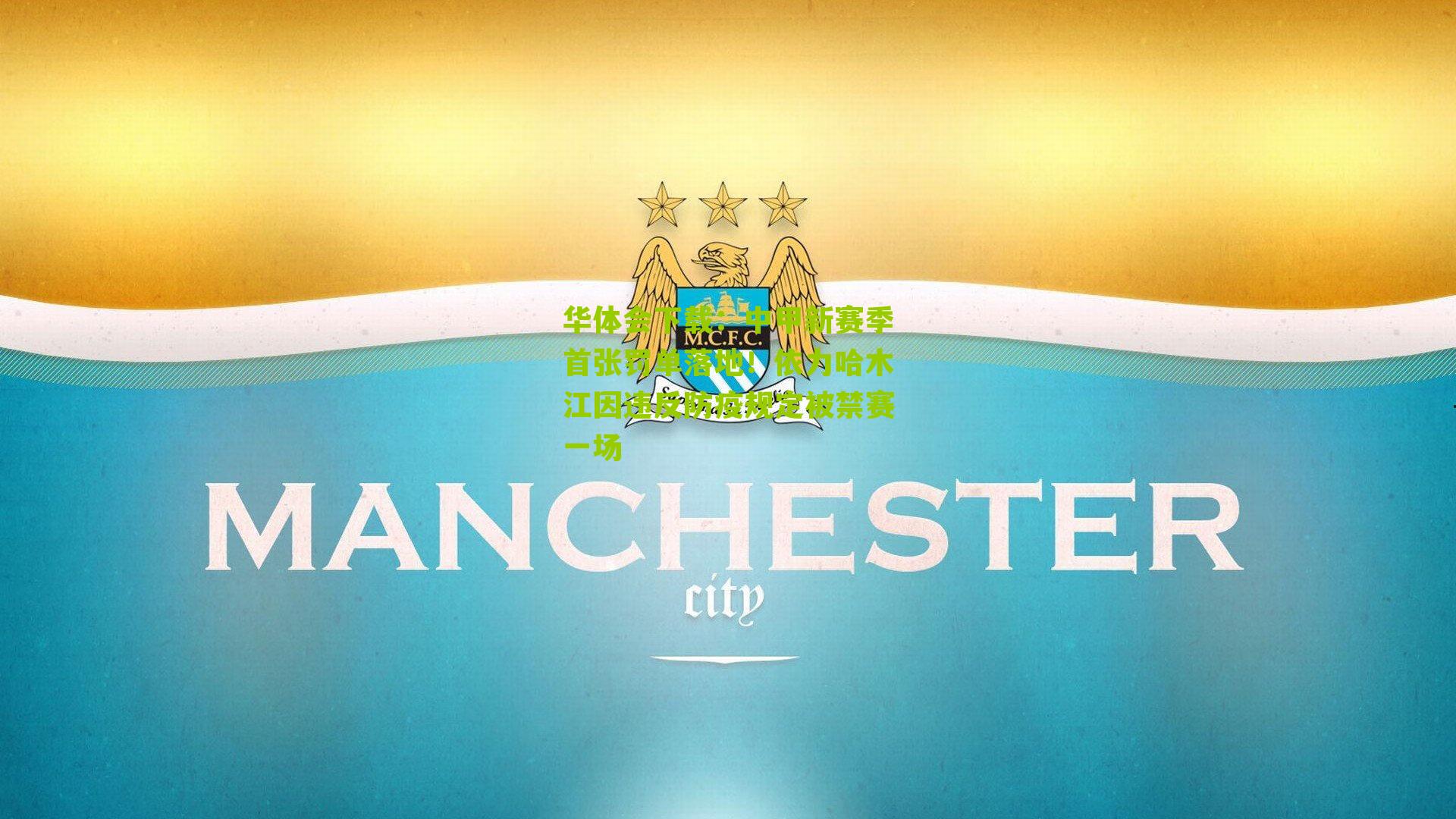 中甲新赛季首张罚单落地！依力哈木江因违反防疫规定被禁赛一场