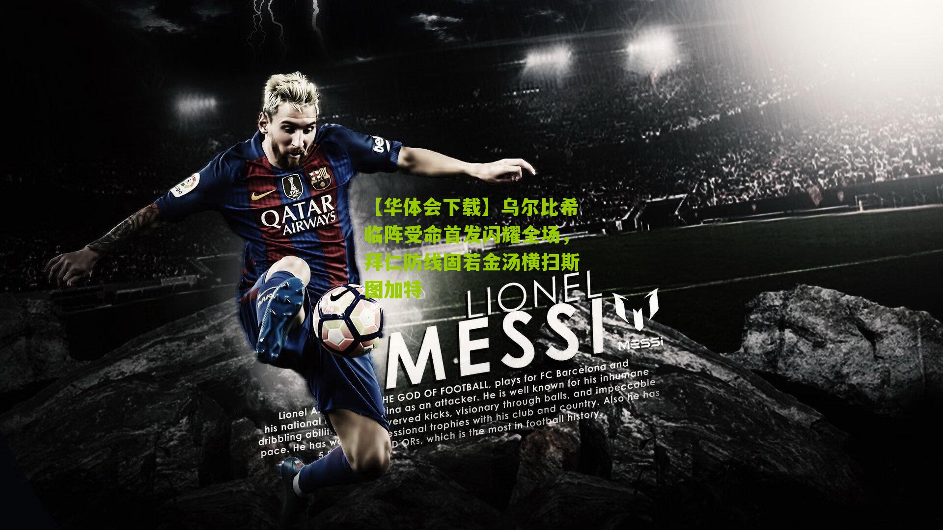 乌尔比希临阵受命首发闪耀全场，拜仁防线固若金汤横扫斯图加特