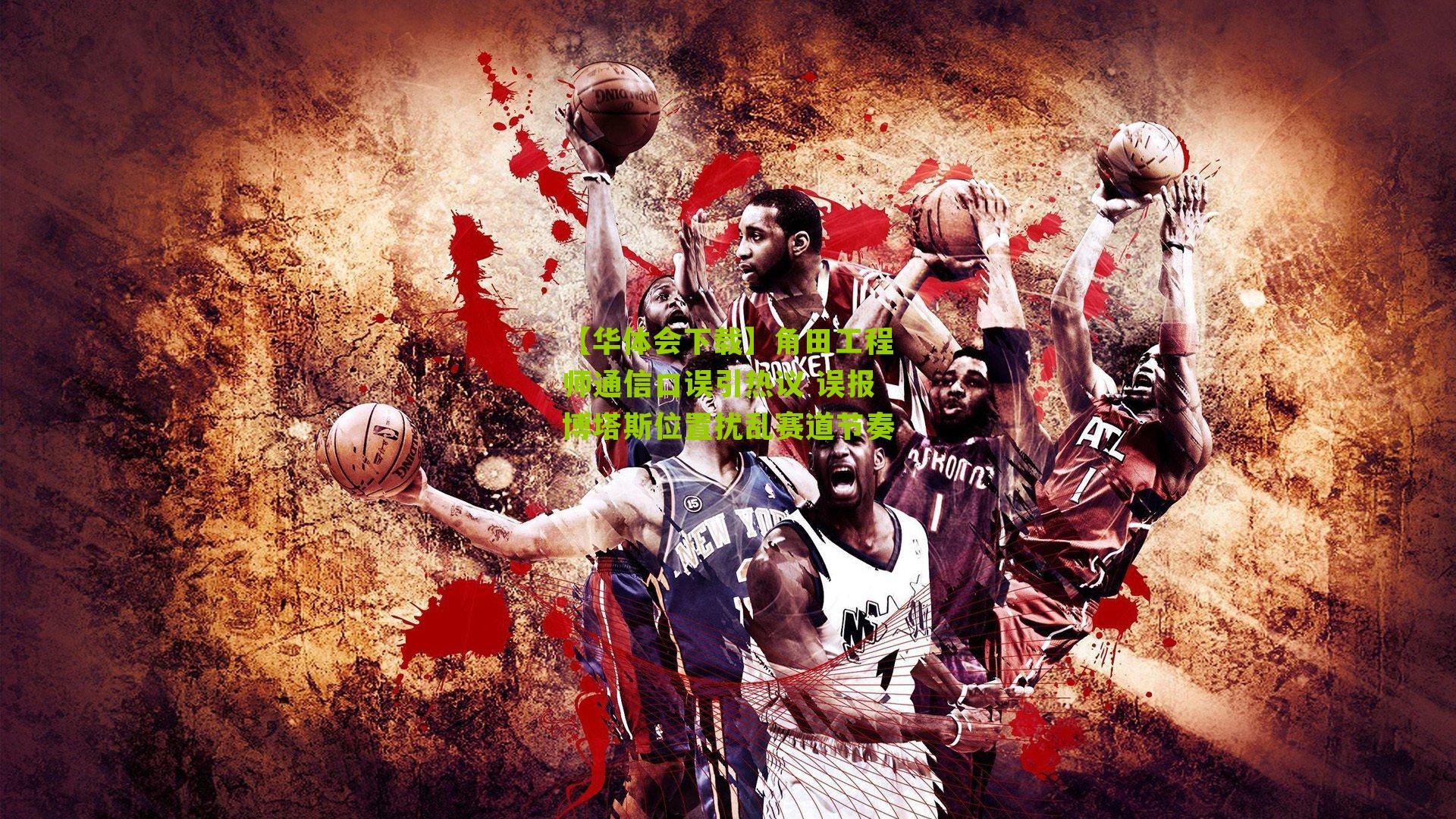 角田工程师通信口误引热议 误报博塔斯位置扰乱赛道节奏